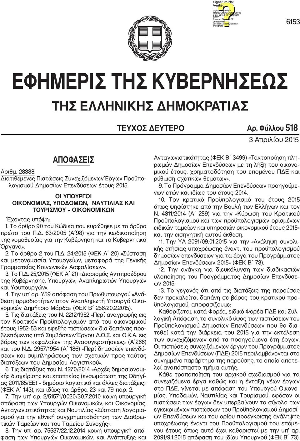 Το άρθρο 90 του Κώδικα που κυρώθηκε με το άρθρο πρώτο του Π.Δ. 63/2005 (Α 98) για την κωδικοποίηση της νομοθεσίας για την Κυβέρνηση και τα Κυβερνητικά Όργανα». 2. Το άρθρο 2 του Π.Δ. 24/2015 (ΦΕΚ Α 20) «Σύσταση και μετονομασία Υπουργείων, μεταφορά της Γενικής Γραμματείας Κοινωνικών Ασφαλίσεων».