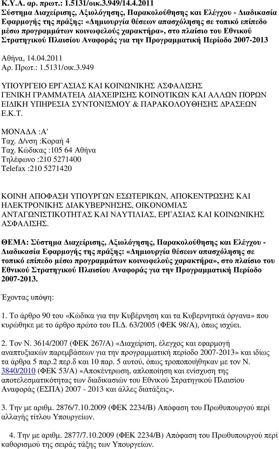 πλαίσιο του Εθνικού Στρατηγικού Πλαισίου Αναφοράς για την Προγραµµατική Περίοδο 2007-2013 