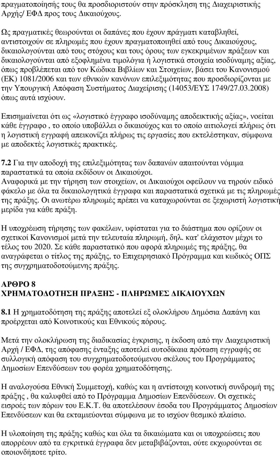εγκεκριµένων πράξεων και δικαιολογούνται από εξοφληµένα τιµολόγια ή λογιστικά στοιχεία ισοδύναµης αξίας, όπως προβλέπεται από τον Κώδικα Βιβλίων και Στοιχείων, βάσει του Κανονισµού (ΕΚ) 1081/2006 και