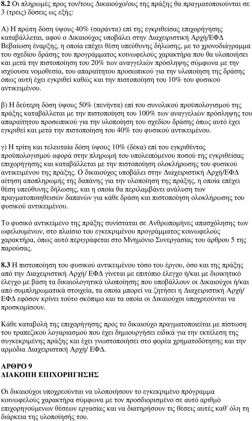 και µετά την πιστοποίηση του 20% των αναγγελιών πρόσληψης σύµφωνα µε την ισχύουσα νοµοθεσία, του απαραίτητου προσωπικού για την υλοποίηση της δράσης όπως αυτή έχει εγκριθεί καθώς και την πιστοποίηση