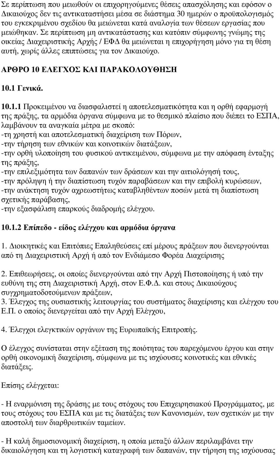 Σε περίπτωση µη αντικατάστασης και κατόπιν σύµφωνης γνώµης της οικείας ιαχειριστικής Αρχής / ΕΦ θα µειώνεται η επιχορήγηση µόνο για τη θέση αυτή, χωρίς άλλες επιπτώσεις για τον ικαιούχο.