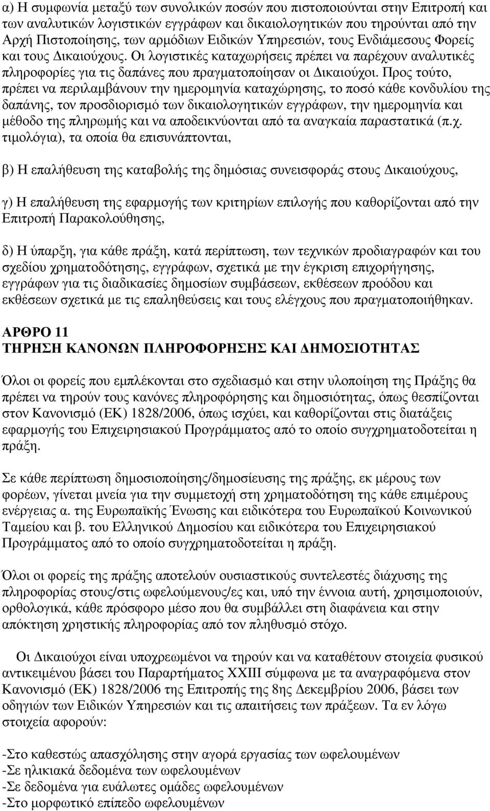 Προς τούτο, πρέπει να περιλαµβάνουν την ηµεροµηνία καταχώρησης, το ποσό κάθε κονδυλίου της δαπάνης, τον προσδιορισµό των δικαιολογητικών εγγράφων, την ηµεροµηνία και µέθοδο της πληρωµής και να
