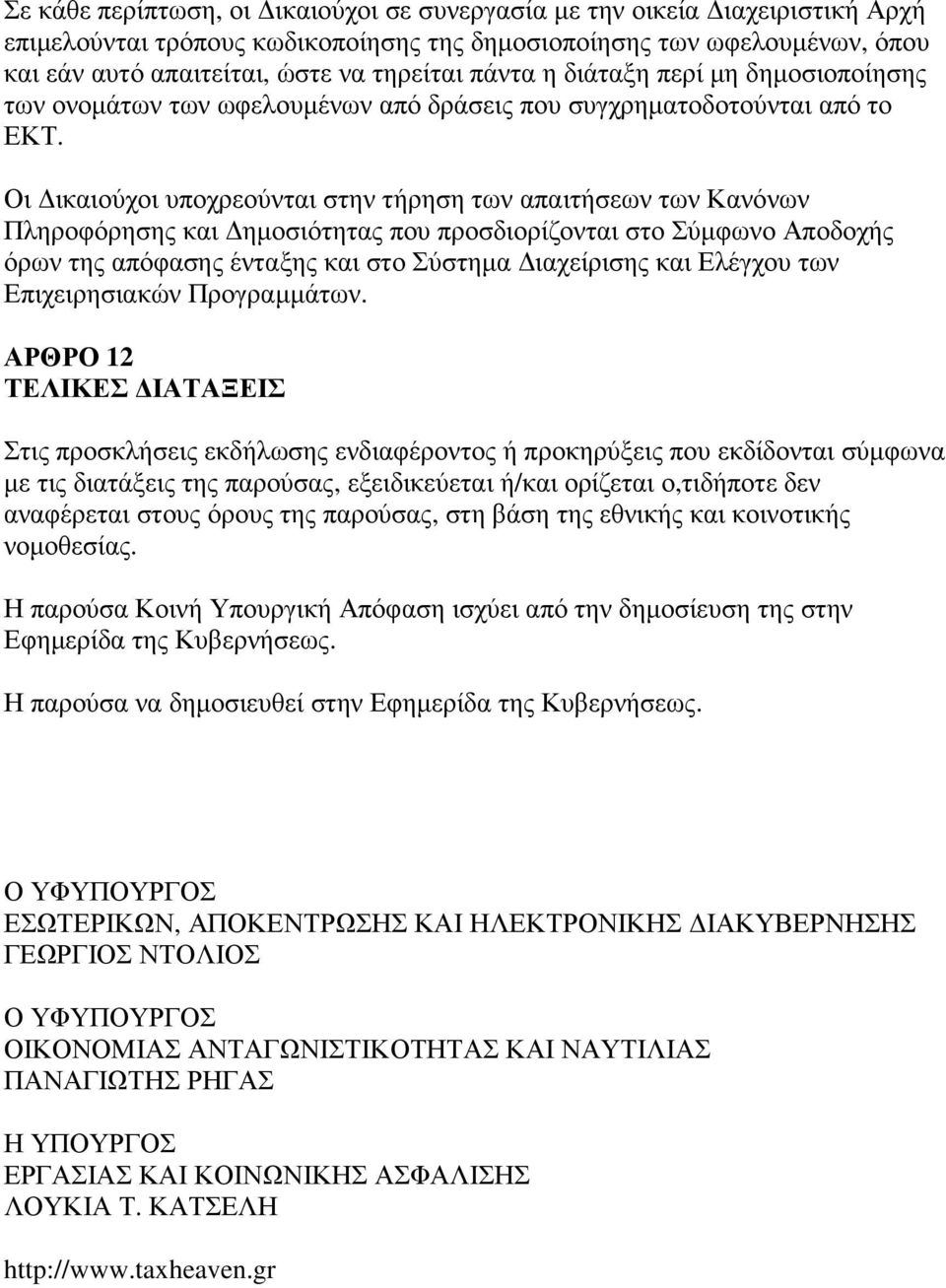 Οι ικαιούχοι υποχρεούνται στην τήρηση των απαιτήσεων των Κανόνων Πληροφόρησης και ηµοσιότητας που προσδιορίζονται στο Σύµφωνο Αποδοχής όρων της απόφασης ένταξης και στο Σύστηµα ιαχείρισης και Ελέγχου