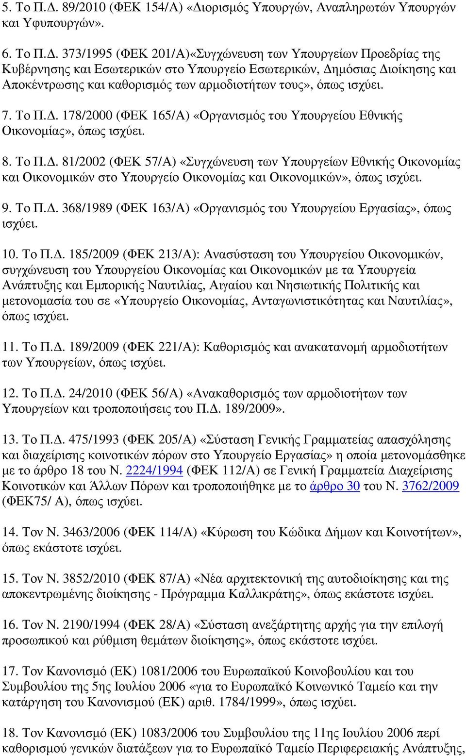 . 373/1995 (ΦΕΚ 201/Α)«Συγχώνευση των Υπουργείων Προεδρίας της Κυβέρνησης και Εσωτερικών στο Υπουργείο Εσωτερικών, ηµόσιας ιοίκησης και Αποκέντρωσης και καθορισµός των αρµοδιοτήτων τους», όπως ισχύει.