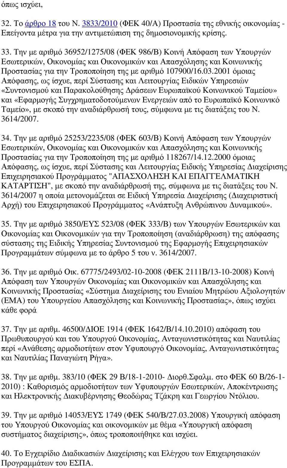 2001 όµοιας Απόφασης, ως ίσχυε, περί Σύστασης και Λειτουργίας Ειδικών Υπηρεσιών «Συντονισµού και Παρακολούθησης ράσεων Ευρωπαϊκού Κοινωνικού Ταµείου» και «Εφαρµογής Συγχρηµατοδοτούµενων Ενεργειών από