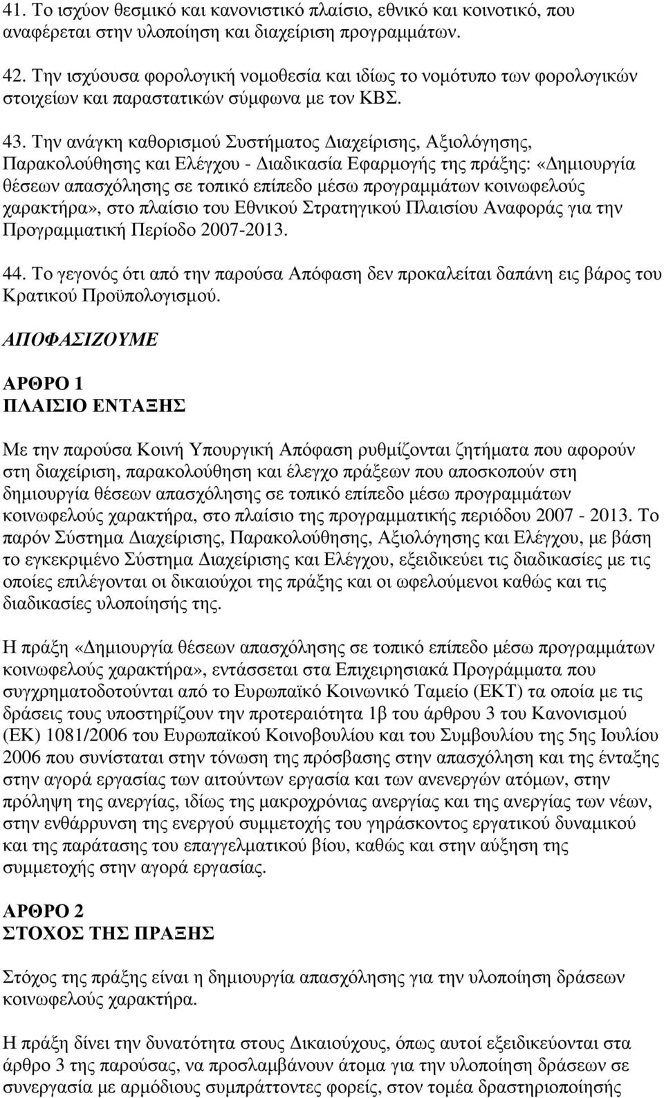 Την ανάγκη καθορισµού Συστήµατος ιαχείρισης, Αξιολόγησης, Παρακολούθησης και Ελέγχου - ιαδικασία Εφαρµογής της πράξης: «ηµιουργία θέσεων απασχόλησης σε τοπικό επίπεδο µέσω προγραµµάτων κοινωφελούς