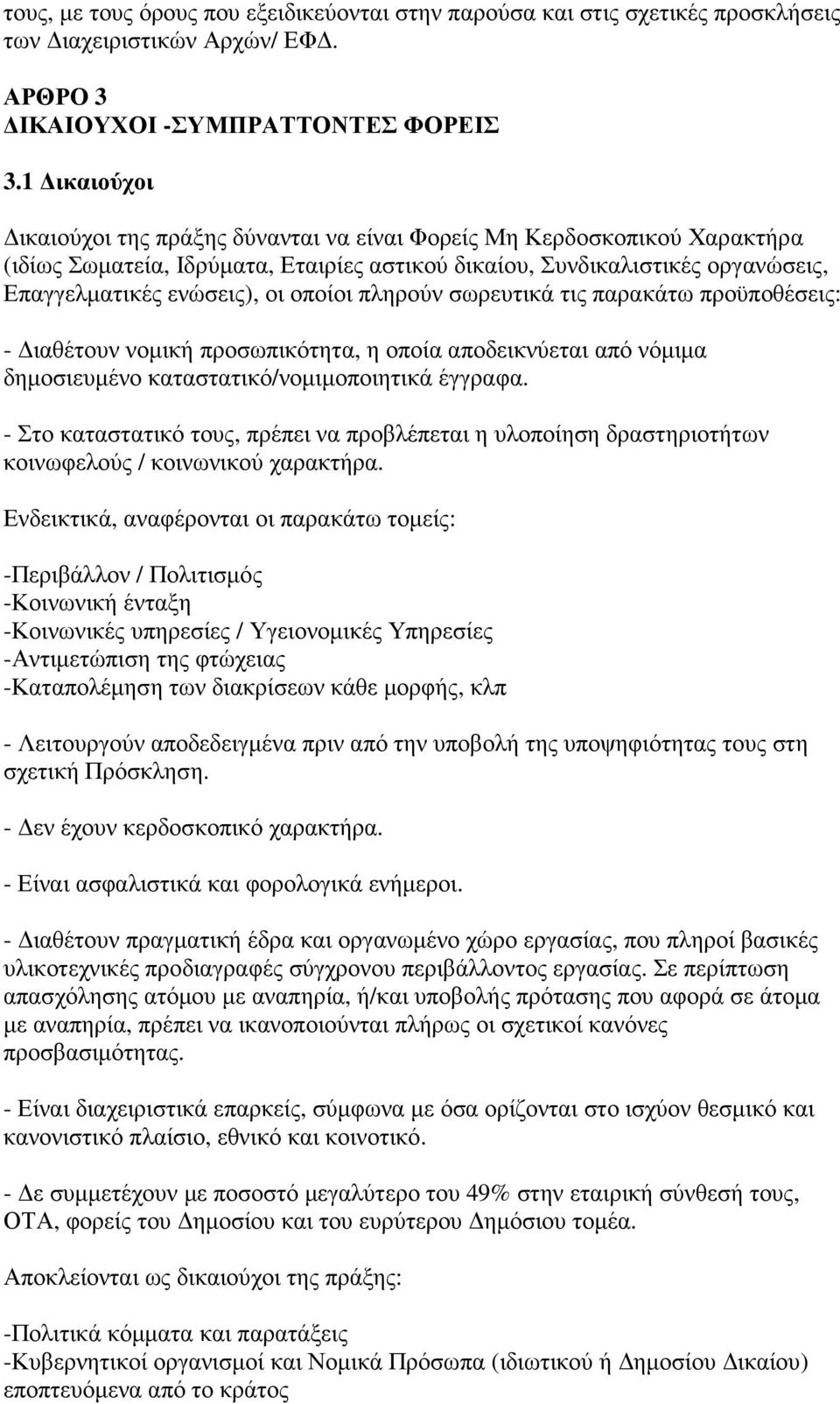 οποίοι πληρούν σωρευτικά τις παρακάτω προϋποθέσεις: - ιαθέτουν νοµική προσωπικότητα, η οποία αποδεικνύεται από νόµιµα δηµοσιευµένο καταστατικό/νοµιµοποιητικά έγγραφα.