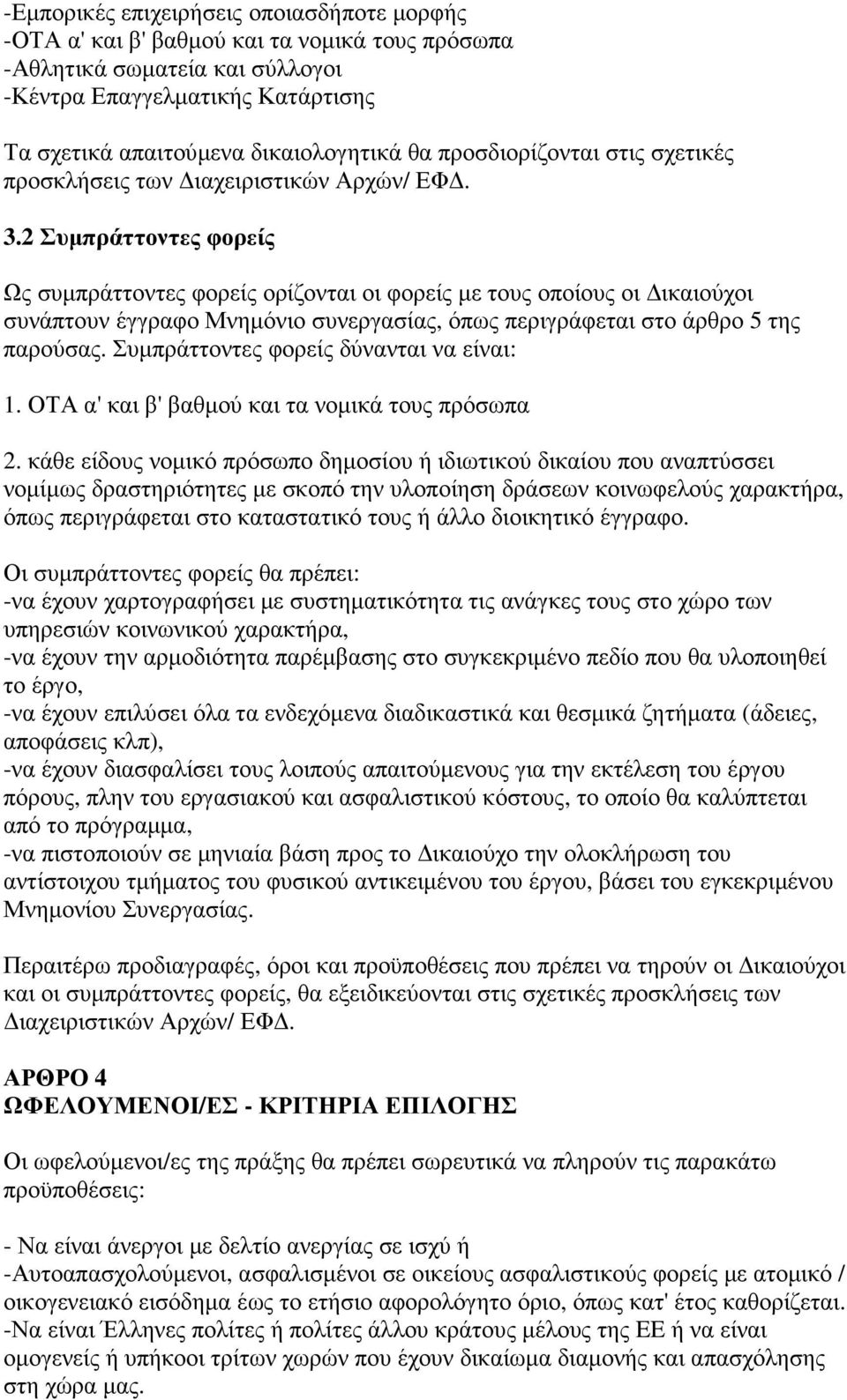 2 Συµπράττοντες φορείς Ως συµπράττοντες φορείς ορίζονται οι φορείς µε τους οποίους οι ικαιούχοι συνάπτουν έγγραφο Μνηµόνιο συνεργασίας, όπως περιγράφεται στο άρθρο 5 της παρούσας.