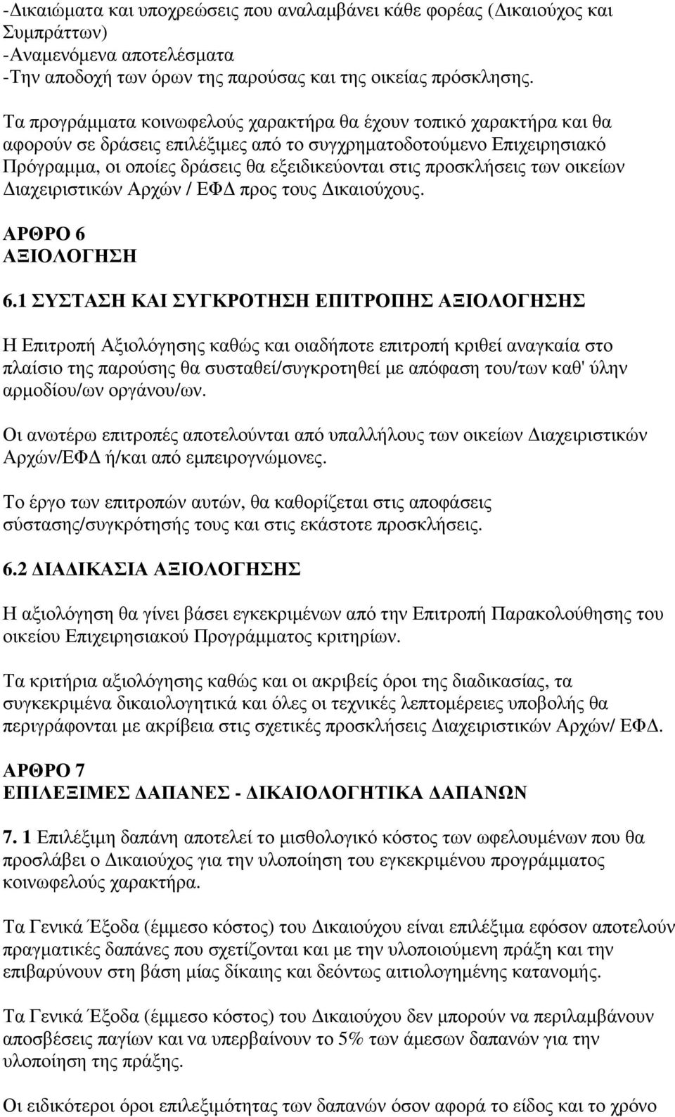 προσκλήσεις των οικείων ιαχειριστικών Αρχών / ΕΦ προς τους ικαιούχους. ΑΡΘΡΟ 6 ΑΞΙΟΛΟΓΗΣΗ 6.