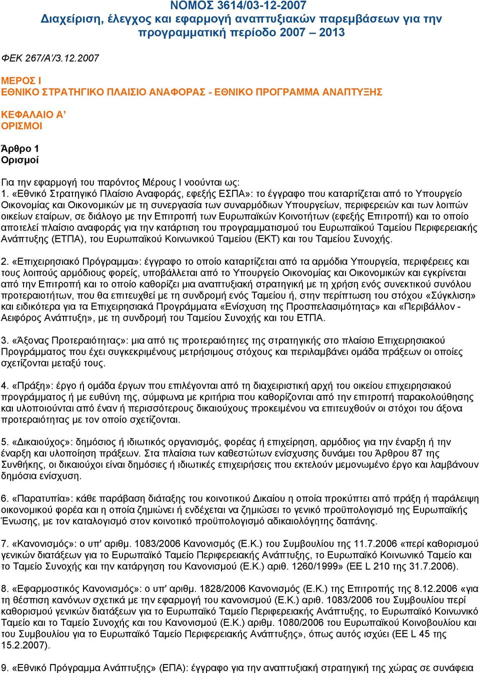 οικείων εταίρων, σε διάλογο µε την Επιτροπή των Ευρωπαϊκών Κοινοτήτων (εφεξής Επιτροπή) και το οποίο αποτελεί πλαίσιο αναφοράς για την κατάρτιση του προγραµµατισµού του Ευρωπαϊκού Ταµείου