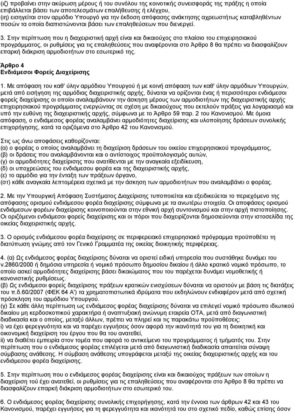 Στην περίπτωση που η διαχειριστική αρχή είναι και δικαιούχος στο πλαίσιο του επιχειρησιακού προγράµµατος, οι ρυθµίσεις για τις επαληθεύσεις που αναφέρονται στο Άρθρο 8 θα πρέπει να διασφαλίζουν