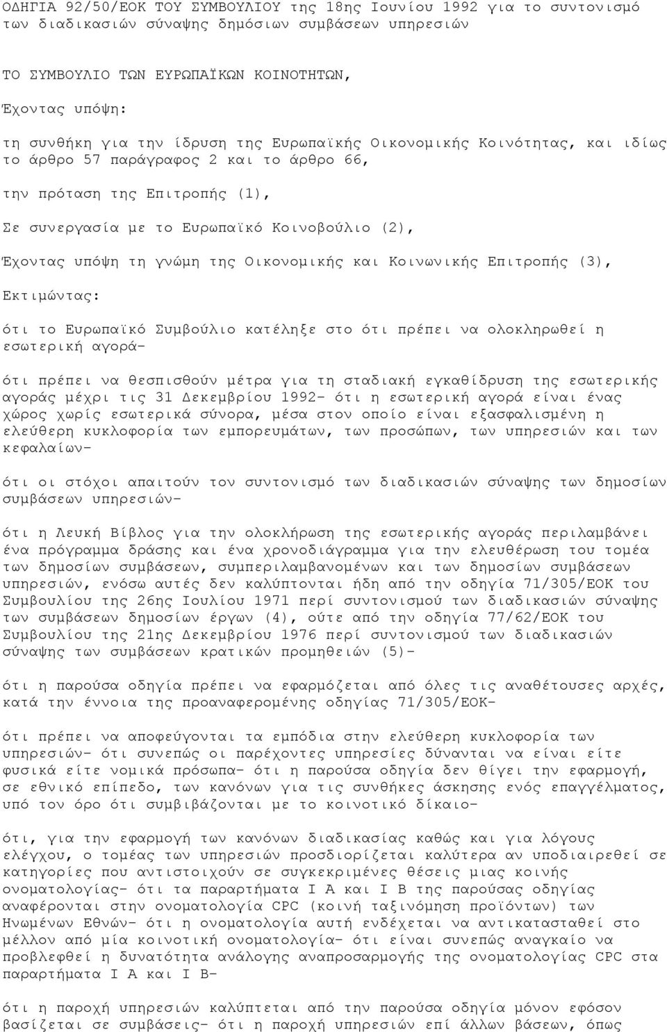 της Οικονομικής και Κοινωνικής Επιτροπής (3), Εκτιμώντας: ότι το Ευρωπαϊκό Συμβούλιο κατέληξε στο ότι πρέπει να ολοκληρωθεί η εσωτερική αγορά- ότι πρέπει να θεσπισθούν μέτρα για τη σταδιακή