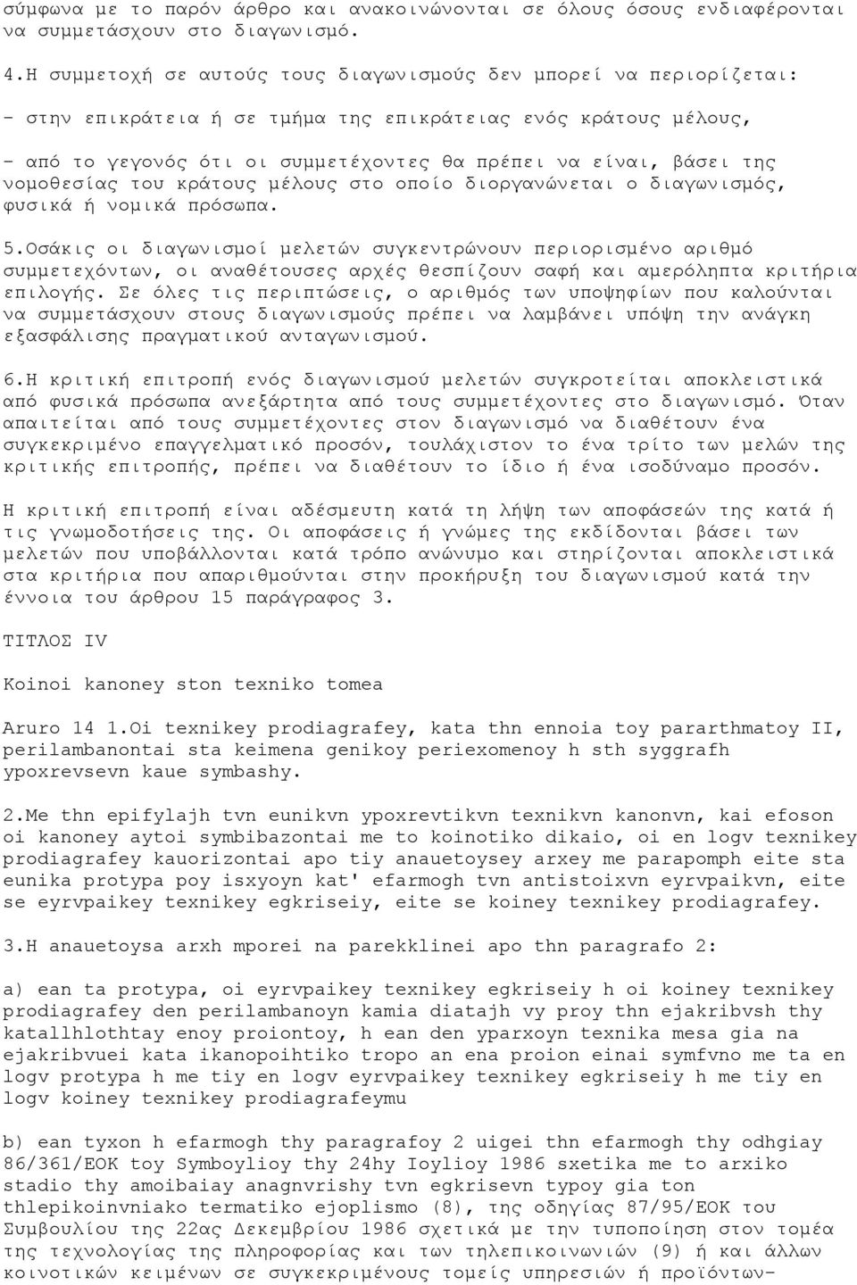 της νομοθεσίας του κράτους μέλους στο οποίο διοργανώνεται ο διαγωνισμός, φυσικά ή νομικά πρόσωπα. 5.