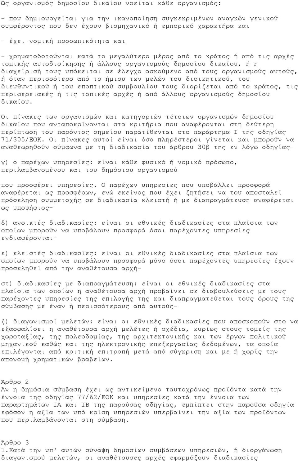 ασκούμενο από τους οργανισμούς αυτούς, ή όταν περισσότερο από το ήμισυ των μελών του διοικητικού, του διευθυντικού ή του εποπτικού συμβουλίου τους διορίζεται από το κράτος, τις περιφερειακές ή τις