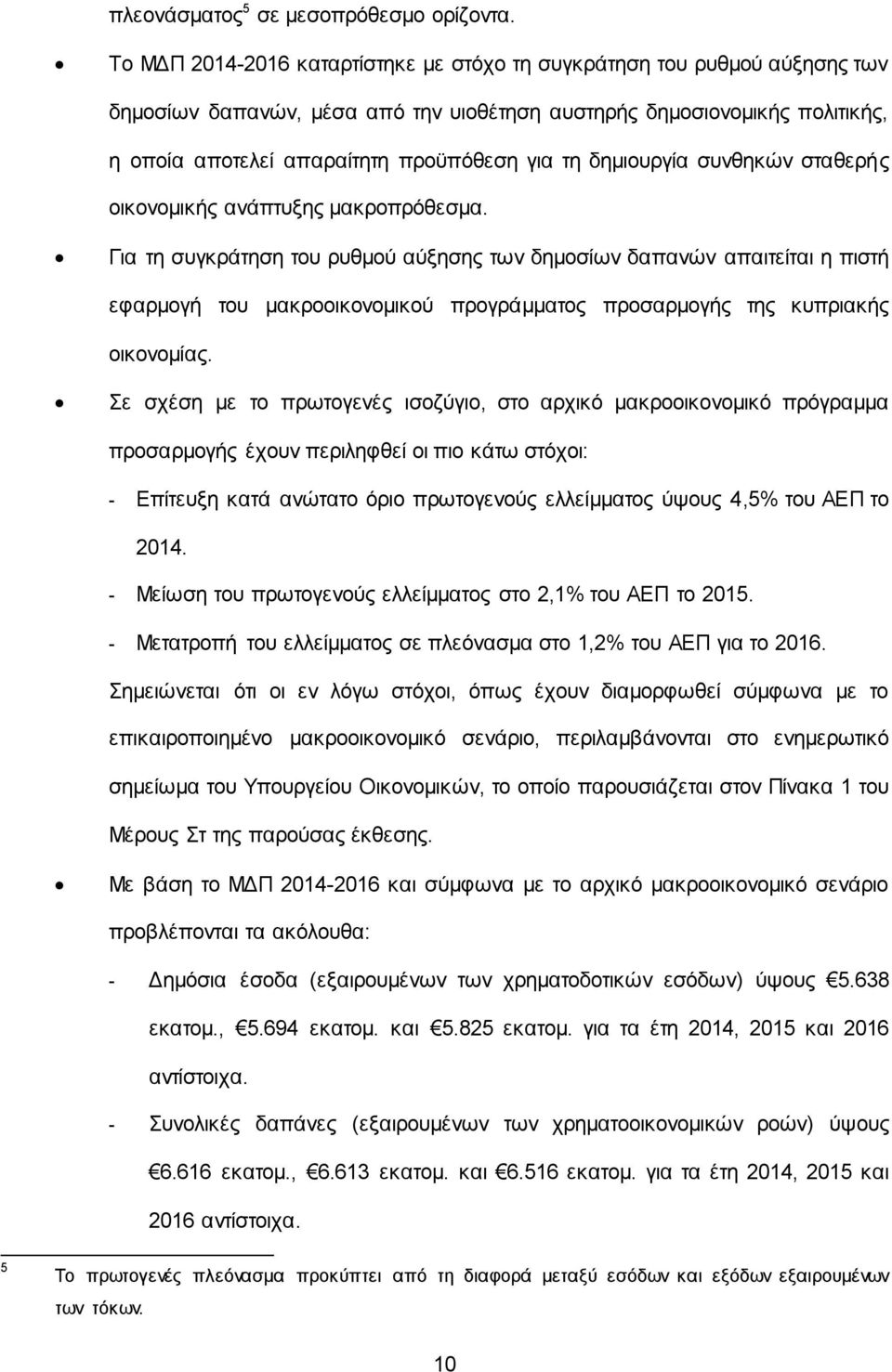 δημιουργία συνθηκών σταθερής οικονομικής ανάπτυξης μακροπρόθεσμα.