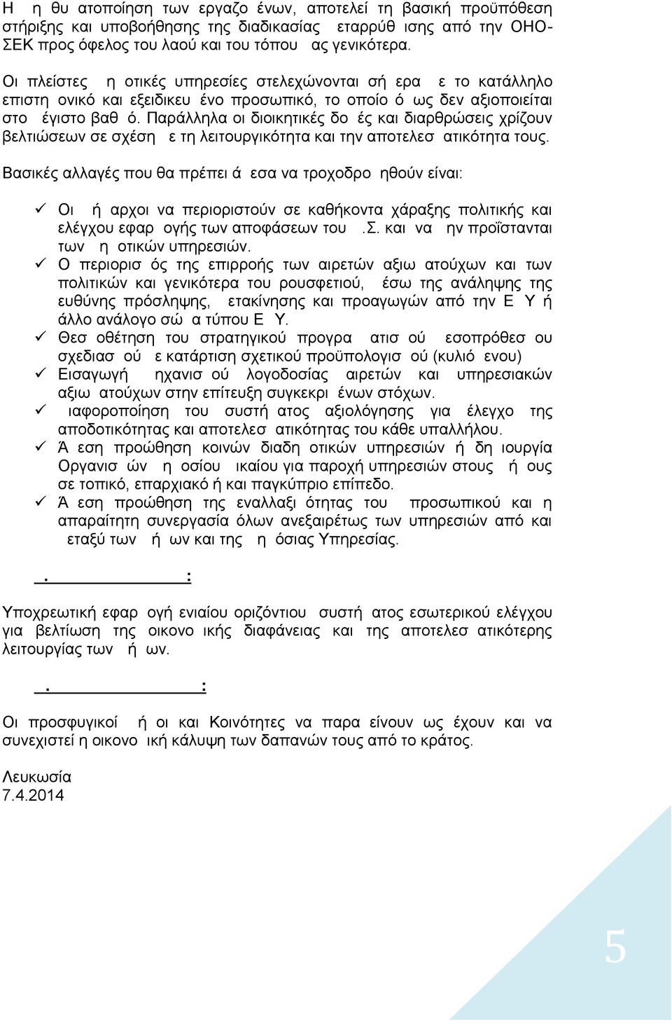 Παράλληλα οι διοικητικές δομές και διαρθρώσεις χρίζουν βελτιώσεων σε σχέση με τη λειτουργικότητα και την αποτελεσματικότητα τους.