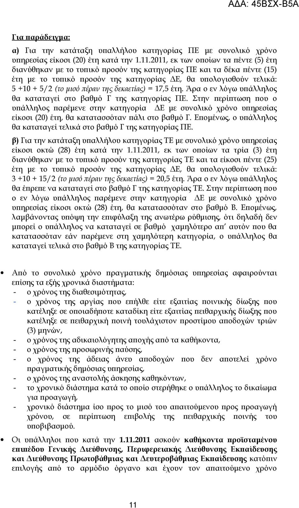 πέραν της δεκαετίας) = 17,5 έτη. Άρα ο εν λόγω υπάλληλος θα καταταγεί στο βαθμό Γ της κατηγορίας ΠΕ.