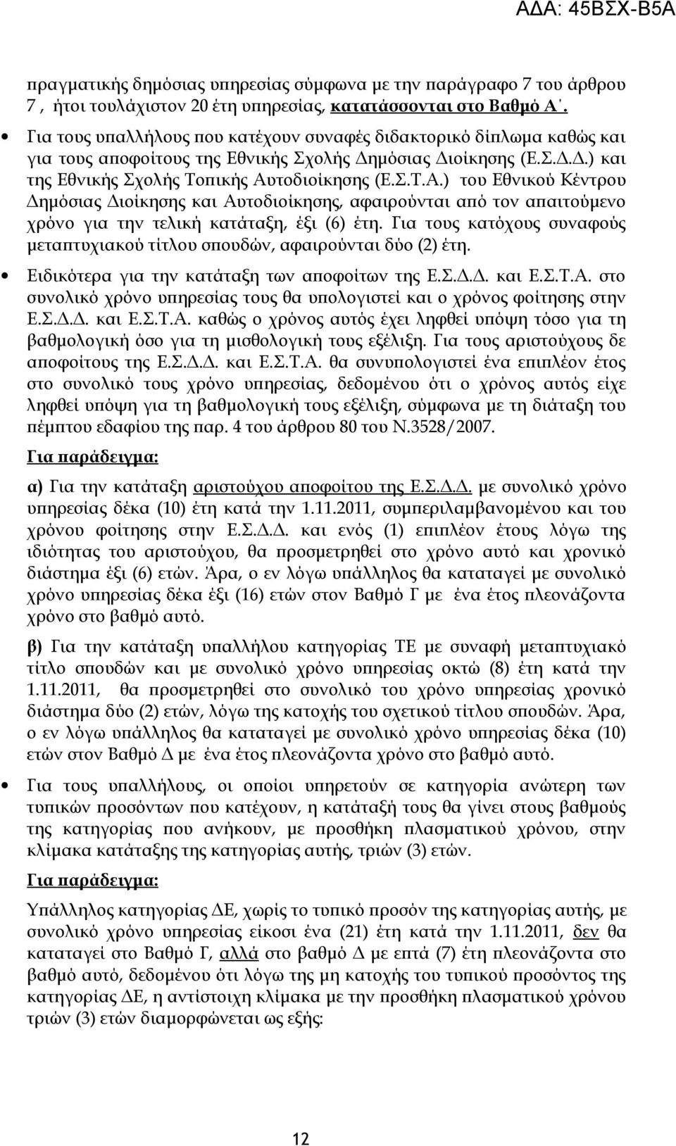 τοδιοίκησης (Ε.Σ.Τ.Α.) του Εθνικού Κέντρου Δημόσιας Διοίκησης και Αυτοδιοίκησης, αφαιρούνται από τον απαιτούμενο χρόνο για την τελική κατάταξη, έξι (6) έτη.