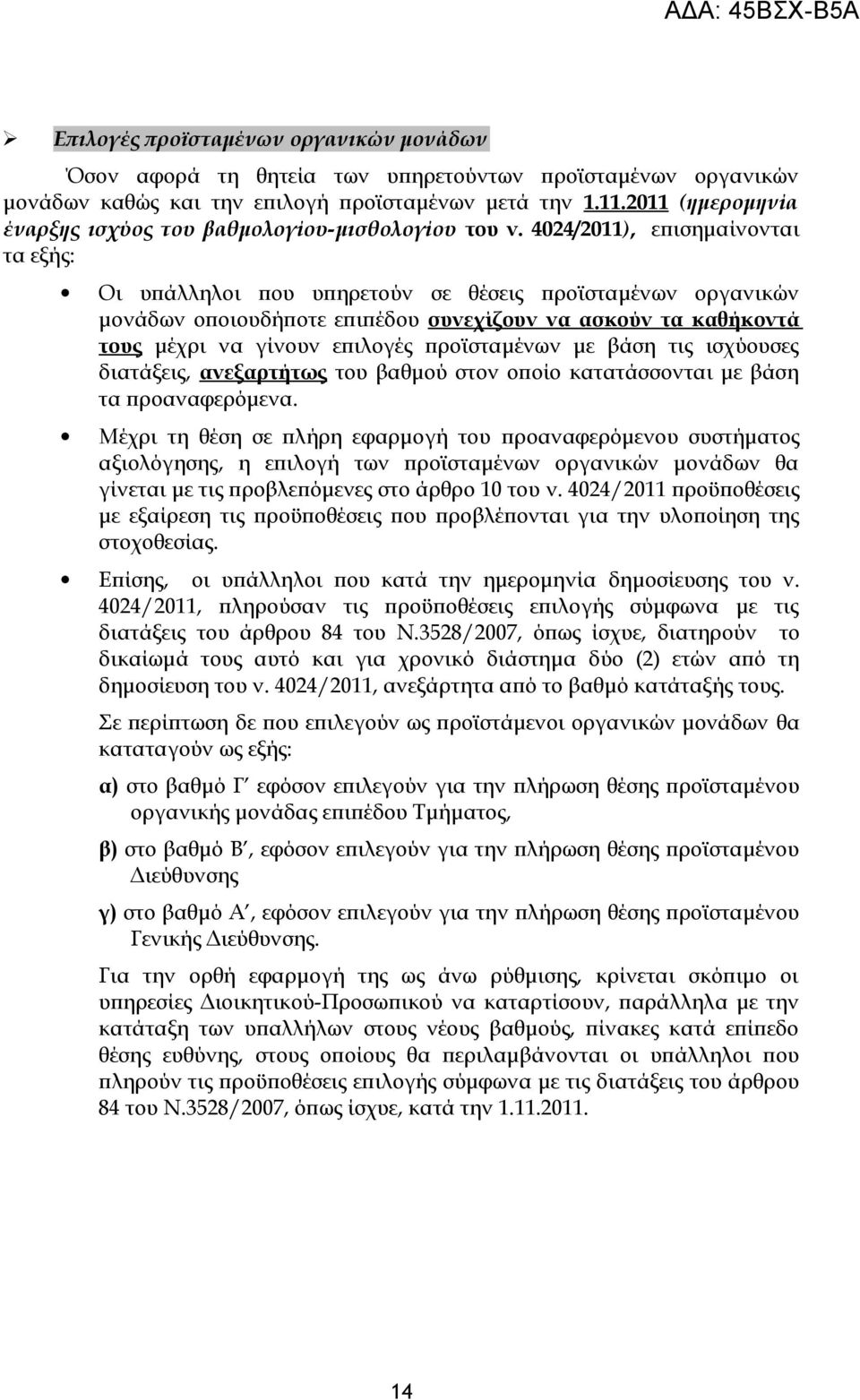 4024/2011), επισημαίνονται τα εξής: Οι υπάλληλοι που υπηρετούν σε θέσεις προϊσταμένων οργανικών μονάδων οποιουδήποτε επιπέδου συνεχίζουν να ασκούν τα καθήκοντά τους μέχρι να γίνουν επιλογές