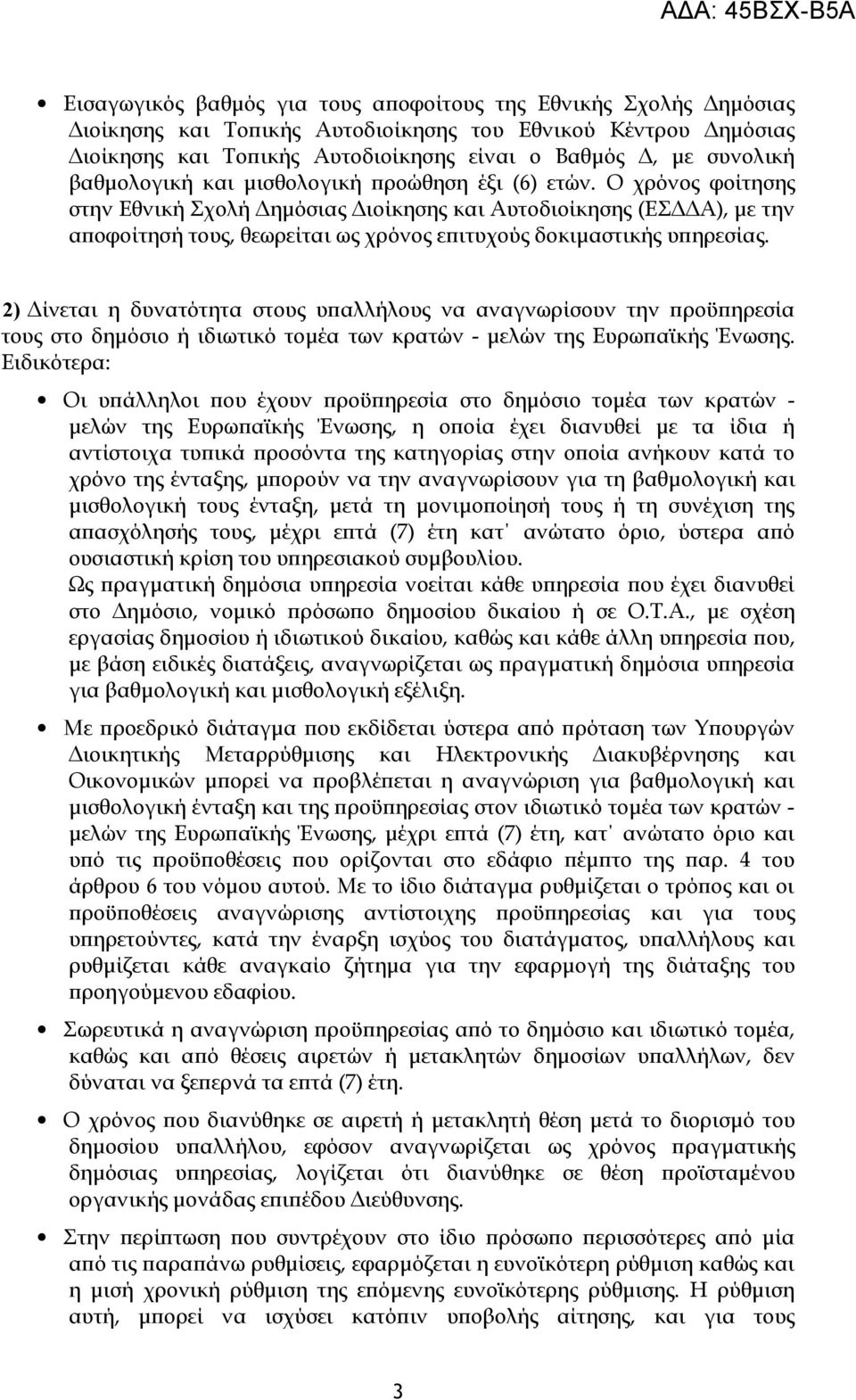 Ο χρόνος φοίτησης στην Εθνική Σχολή Δημόσιας Διοίκησης και Αυτοδιοίκησης (ΕΣΔΔΑ), με την αποφοίτησή τους, θεωρείται ως χρόνος επιτυχούς δοκιμαστικής υπηρεσίας.