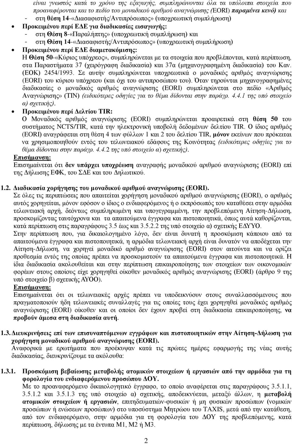 (ππνρξεσηηθή ζπκπιήξσζε) Πξνθεηκέλνπ πεξί ΔΓΔ δηακεηαθόκηζεο: Ζ Θέζε 50-«Κύξηνο ππόρξενο», ζπκπιεξώλεηαη κε ηα ζηνηρεία πνπ πξνβιέπνληαη, θαηά πεξίπησζε, ζηα Παξαζηήκαηα 37 (ρεηξόγξαθε δηαδηθαζία)