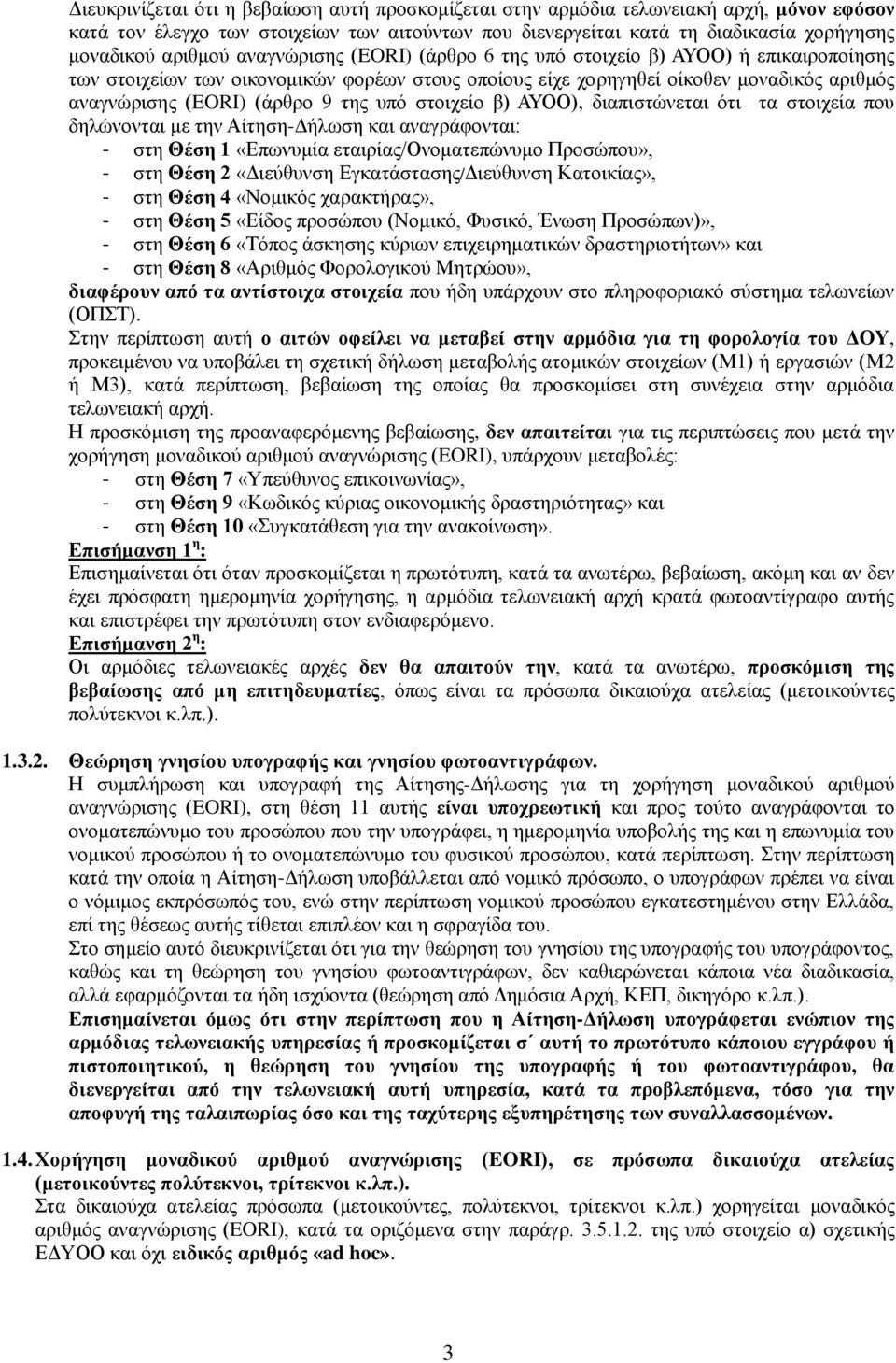 ζηνηρείν β) ΑΤΟΟ), δηαπηζηώλεηαη όηη ηα ζηνηρεία πνπ δειώλνληαη κε ηελ Αίηεζε-Γήισζε θαη αλαγξάθνληαη: - ζηε Θέζε 1 «Δπσλπκία εηαηξίαο/ολνκαηεπώλπκν Πξνζώπνπ», - ζηε Θέζε 2 «Γηεύζπλζε