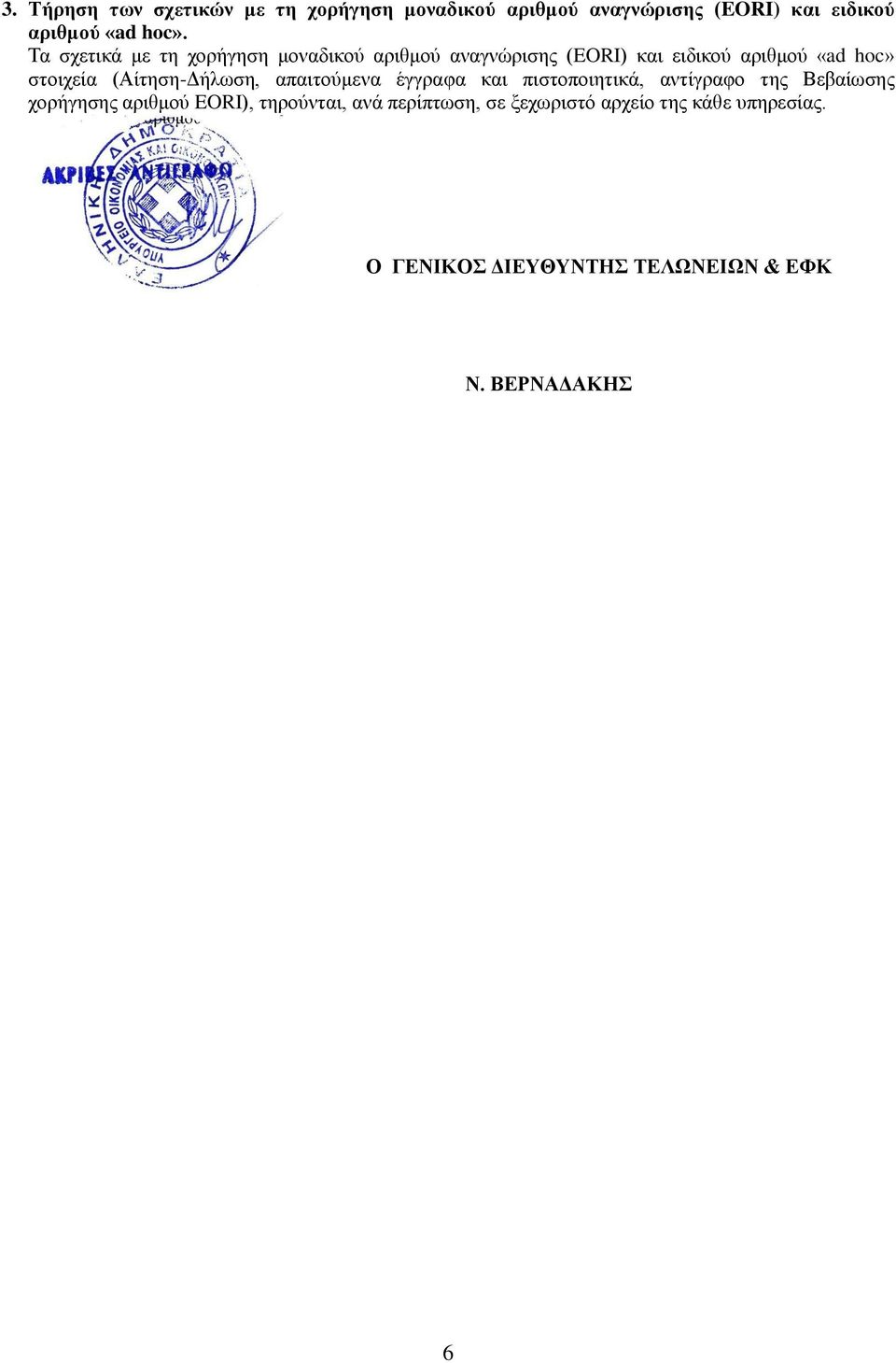 (Αίηεζε-Γήισζε, απαηηνύκελα έγγξαθα θαη πηζηνπνηεηηθά, αληίγξαθν ηεο Βεβαίσζεο ρνξήγεζεο αξηζκνύ EORI),