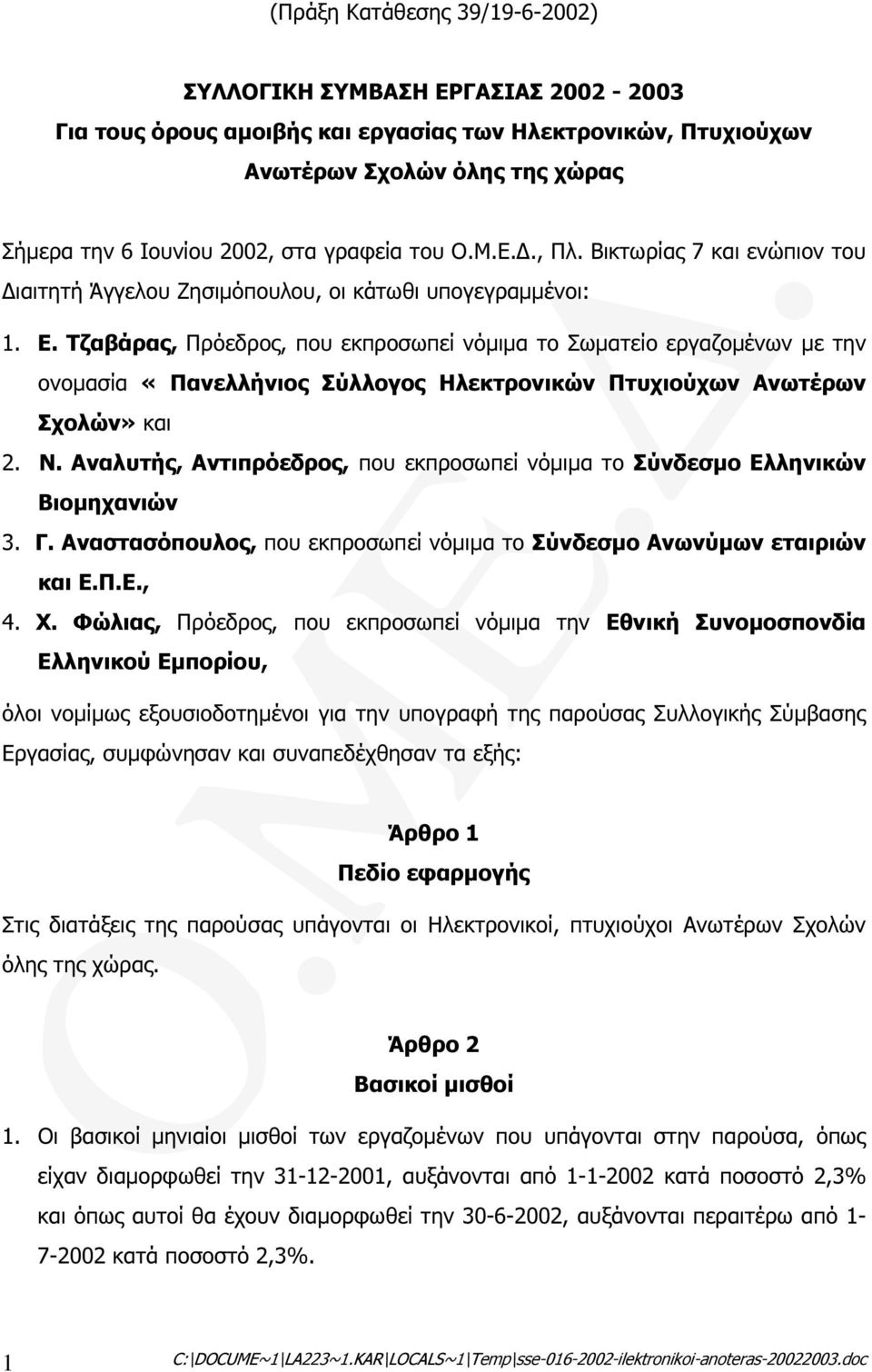 Τζαβάρας, Πρόεδρος, που εκπροσωπεί νόµιµα το Σωµατείο εργαζοµένων µε την ονοµασία «Πανελλήνιος Σύλλογος Ηλεκτρονικών Πτυχιούχων Ανωτέρων Σχολών» και 2. Ν.