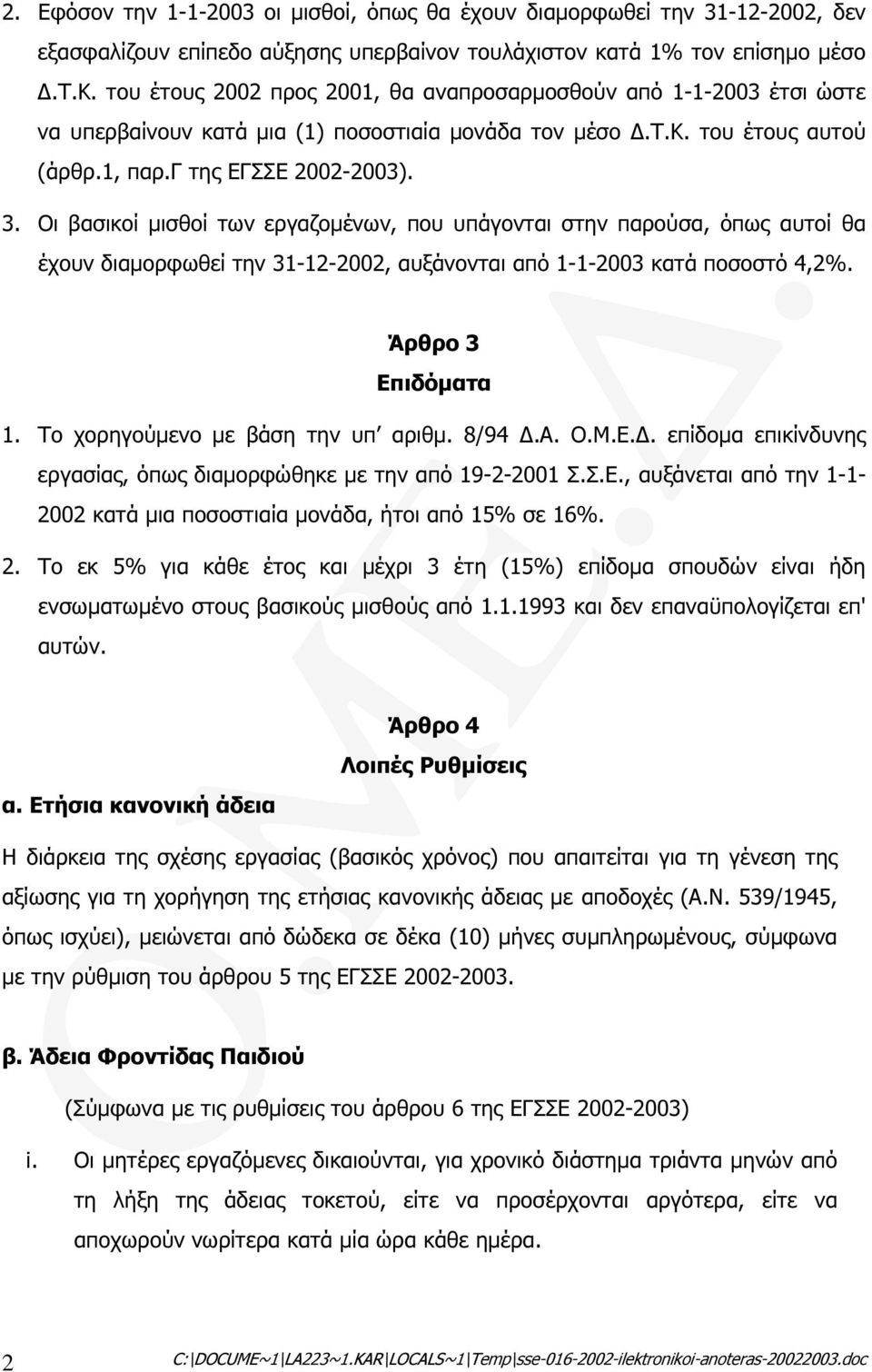 γ της ΕΓΣΣΕ 2002-2003). 3. Οι βασικοί µισθοί των εργαζοµένων, που υπάγονται στην παρούσα, όπως αυτοί θα έχουν διαµορφωθεί την 31-12-2002, αυξάνονται από 1-1-2003 κατά ποσοστό 4,2%.