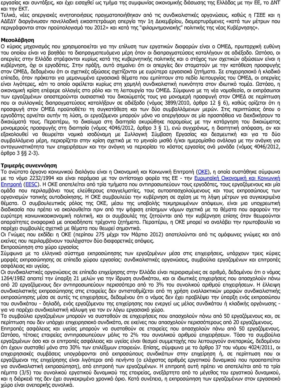 «κατά των µέτρων που περιγράφονται στον προϋπολογισµό του 2012» και κατά της φιλοµνηµονιακής πολιτικής της νέας Κυβέρνησης».