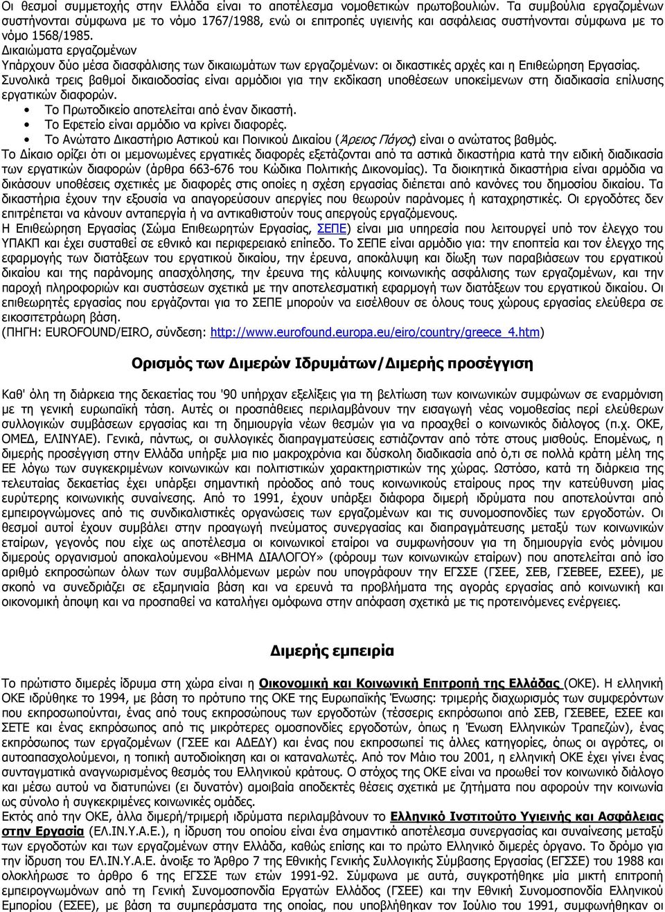 ικαιώµατα εργαζοµένων Υπάρχουν δύο µέσα διασφάλισης των δικαιωµάτων των εργαζοµένων: οι δικαστικές αρχές και η Επιθεώρηση Εργασίας.