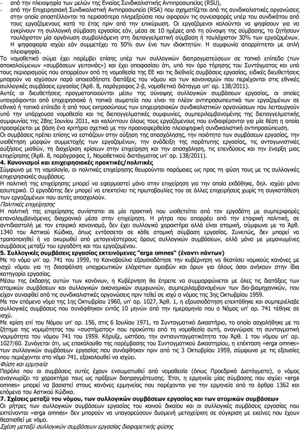Οι εργαζόµενοι καλούνται να ψηφίσουν για να εγκρίνουν τη συλλογική σύµβαση εργασίας εάν, µέσα σε 10 ηµέρες από τη σύναψη της σύµβασης, το ζητήσουν τουλάχιστον µία οργάνωση συµβαλλόµενη στη