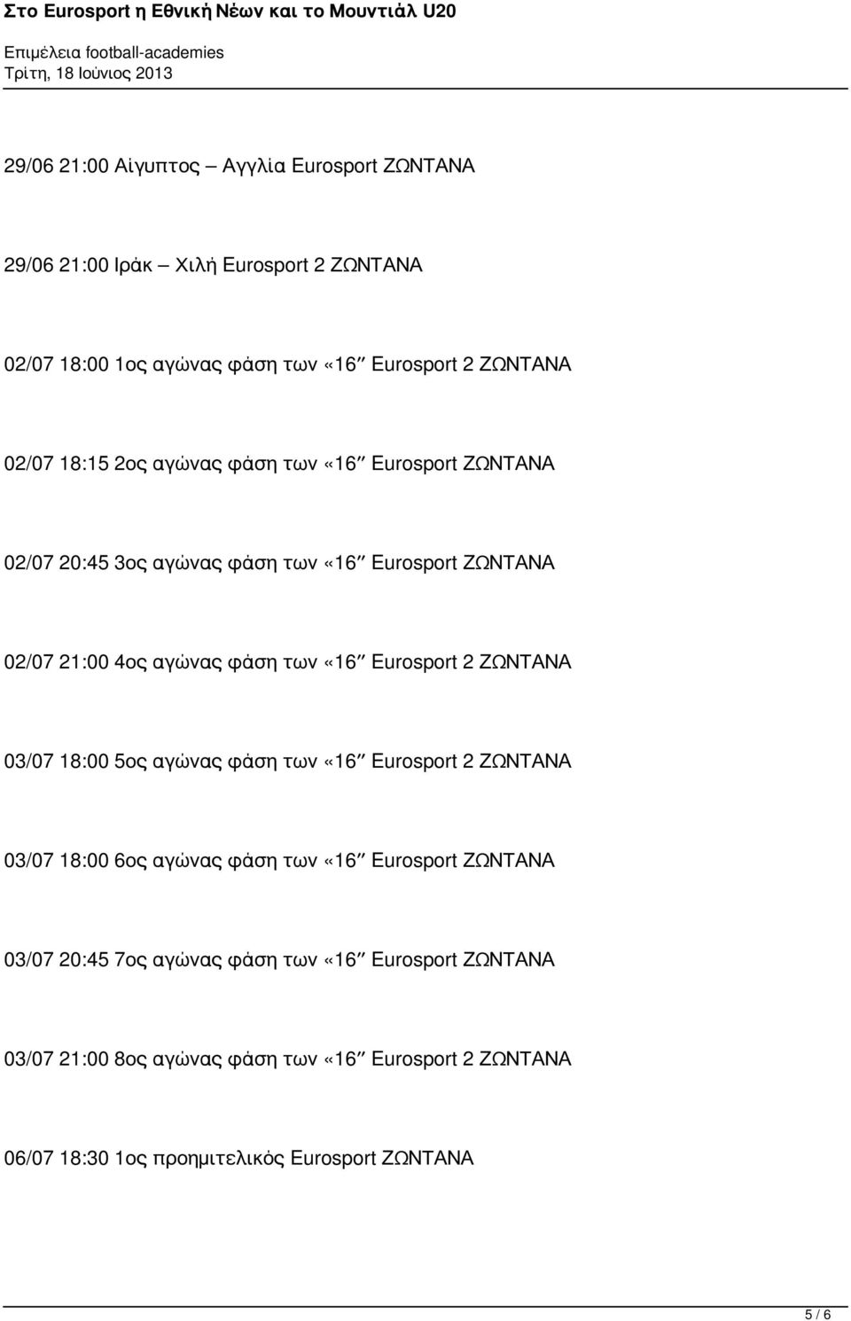 Eurosport 2 ΖΩΝΤΑΝΑ 03/07 18:00 5ος αγώνας φάση των «16 Eurosport 2 ΖΩΝΤΑΝΑ 03/07 18:00 6ος αγώνας φάση των «16 Eurosport ΖΩΝΤΑΝΑ 03/07 20:45 7ος