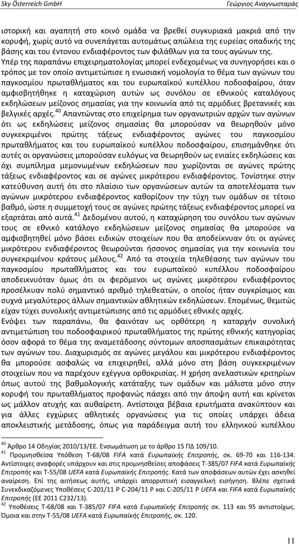 Υπέρ της παραπάνω επιχειρηματολογίας μπορεί ενδεχομένως να συνηγορήσει και ο τρόπος με τον οποίο αντιμετώπισε η ενωσιακή νομολογία το θέμα των αγώνων του παγκοσμίου πρωταθλήματος και του ευρωπαϊκού