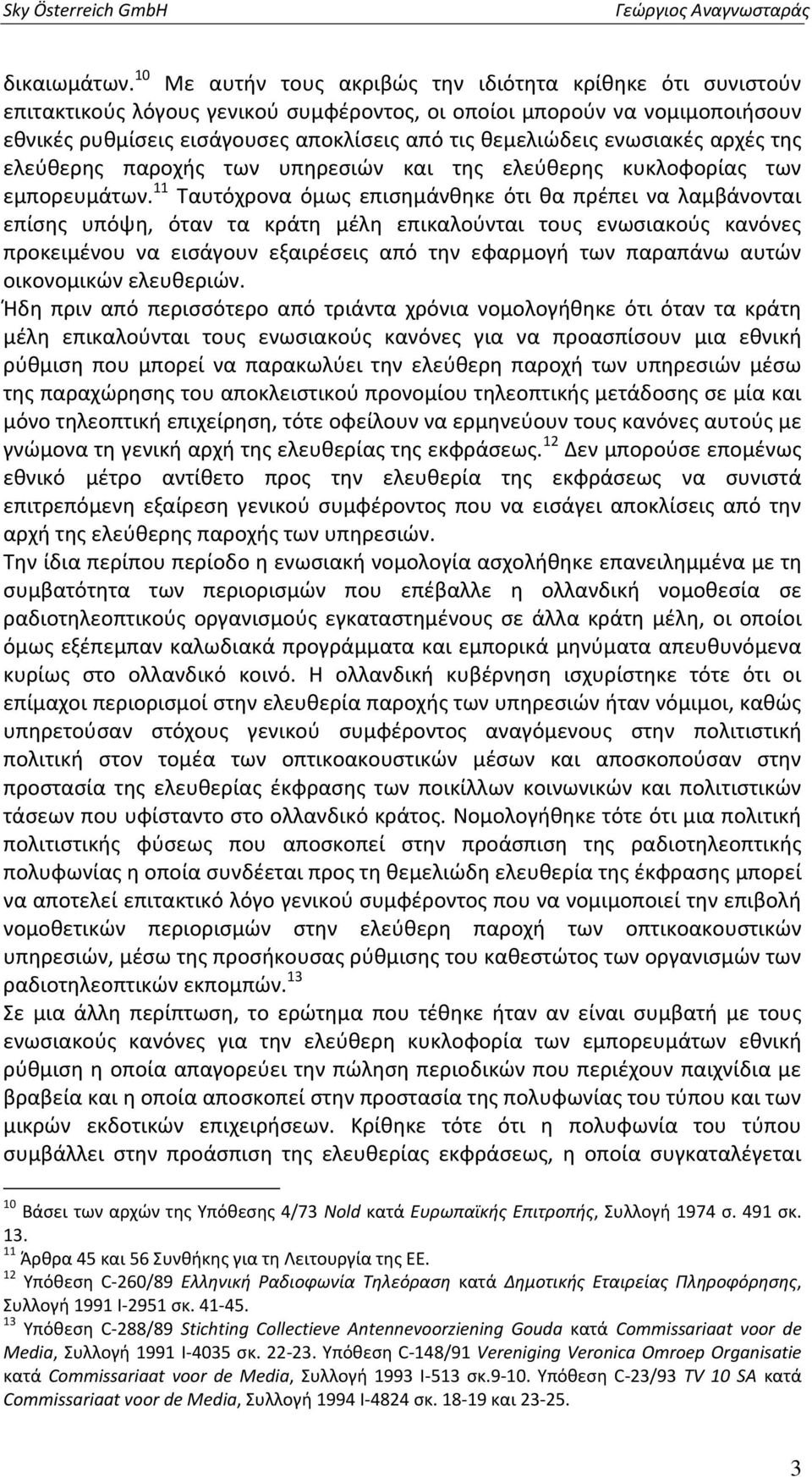 ενωσιακές αρχές της ελεύθερης παροχής των υπηρεσιών και της ελεύθερης κυκλοφορίας των εμπορευμάτων.