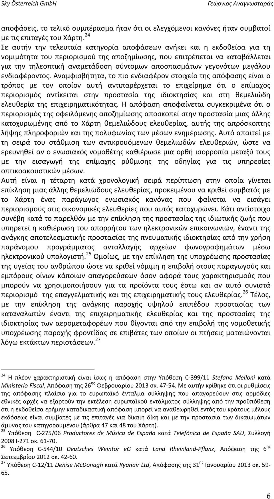 αποσπασμάτων γεγονότων μεγάλου ενδιαφέροντος.