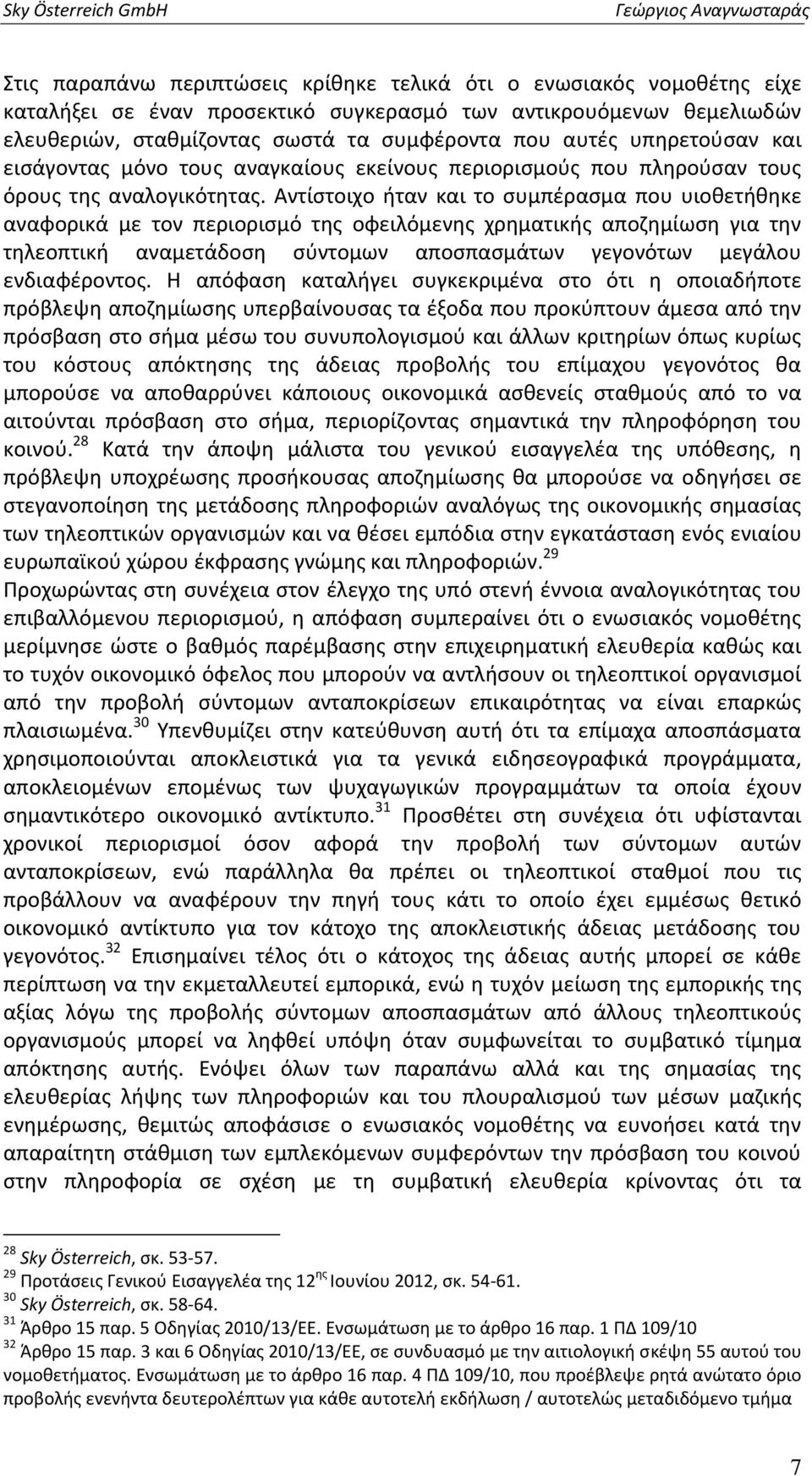 Αντίστοιχο ήταν και το συμπέρασμα που υιοθετήθηκε αναφορικά με τον περιορισμό της οφειλόμενης χρηματικής αποζημίωση για την τηλεοπτική αναμετάδοση σύντομων αποσπασμάτων γεγονότων μεγάλου