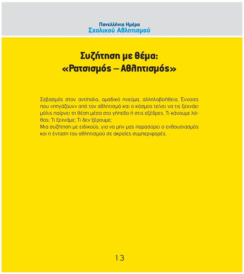 μέσα στο γήπεδο ή στις εξέδρες.