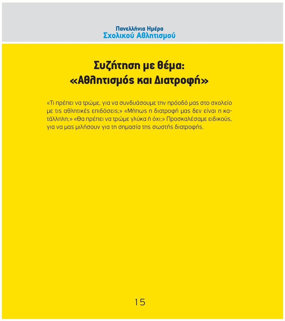 η διατροφή μας δεν είναι η κατάλληλη;» «Θα πρέπει να τρώμε γλύκα ή όχι;»