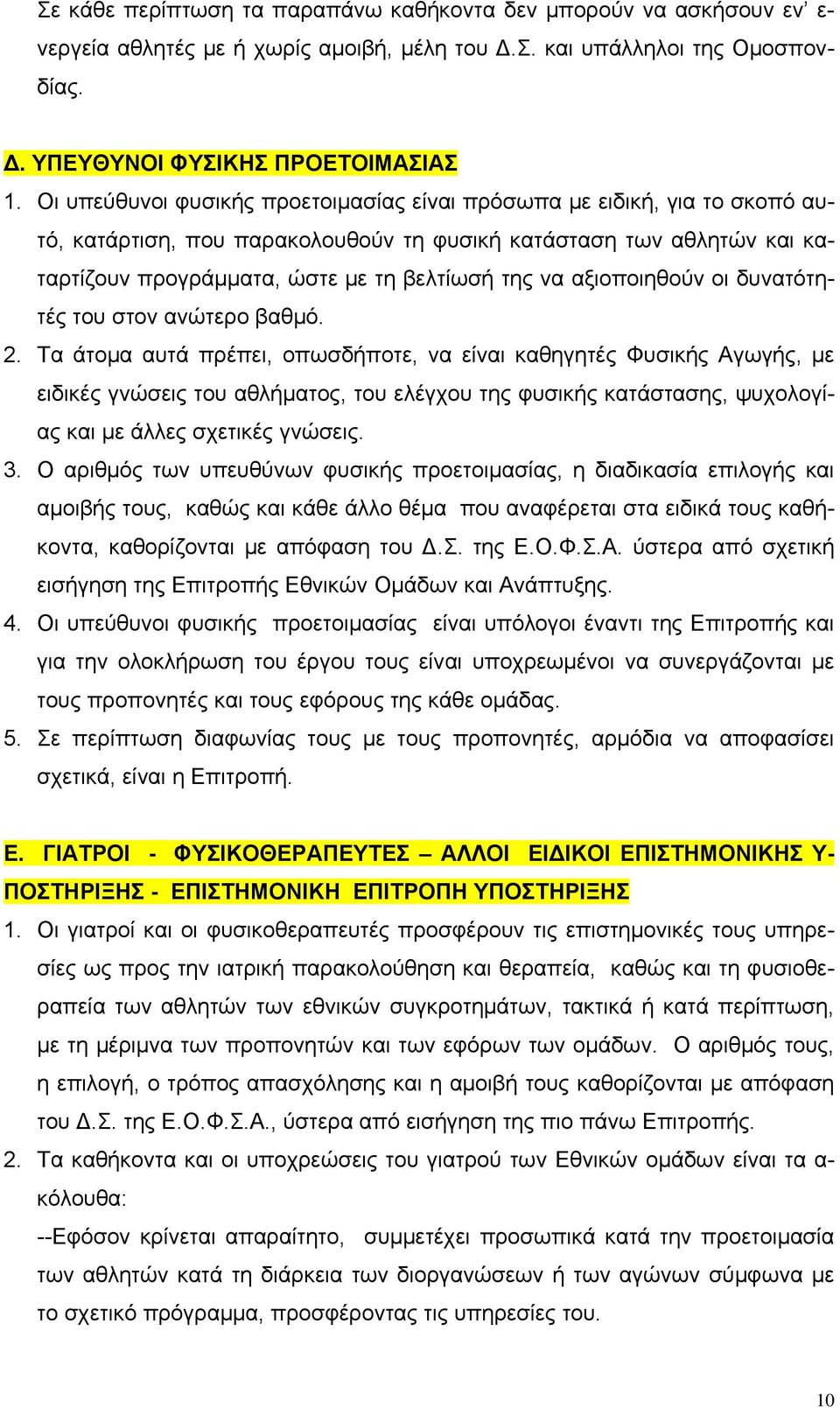 αξιοποιηθούν οι δυνατότητές του στον ανώτερο βαθμό. 2.