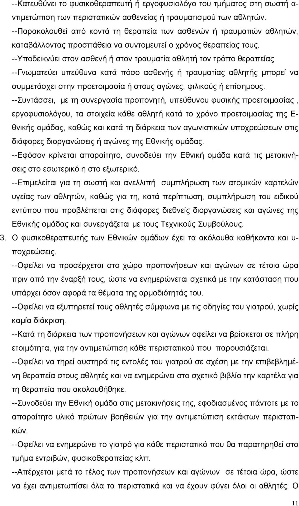 --Υποδεικνύει στον ασθενή ή στον τραυματία αθλητή τον τρόπο θεραπείας.