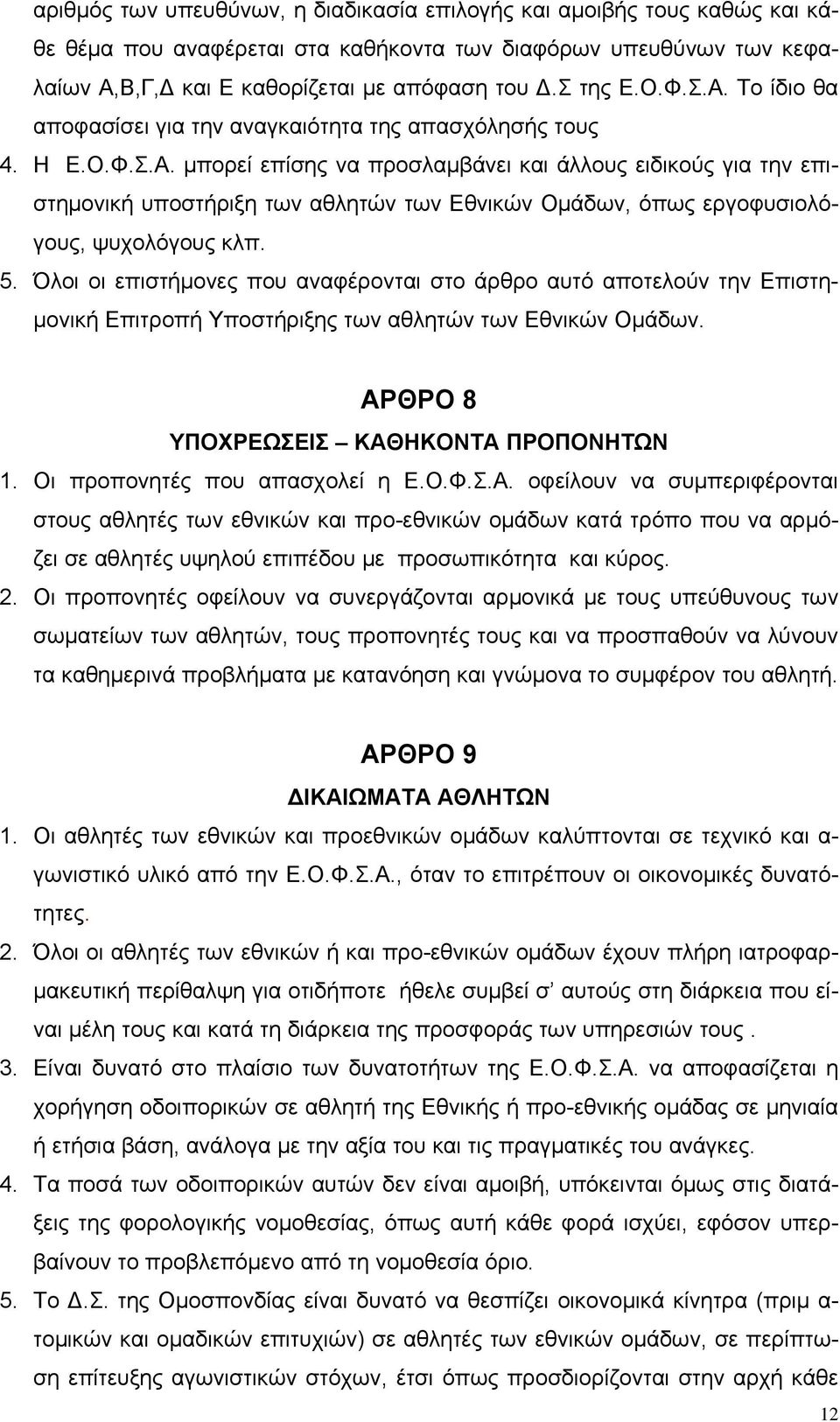 5. Όλοι οι επιστήμονες που αναφέρονται στο άρθρο αυτό αποτελούν την Επιστημονική Επιτροπή Υποστήριξης των αθλητών των Εθνικών Ομάδων. ΑΡΘΡΟ 8 ΥΠΟΧΡΕΩΣΕΙΣ ΚΑΘΗΚΟΝΤΑ ΠΡΟΠΟΝΗΤΩΝ 1.