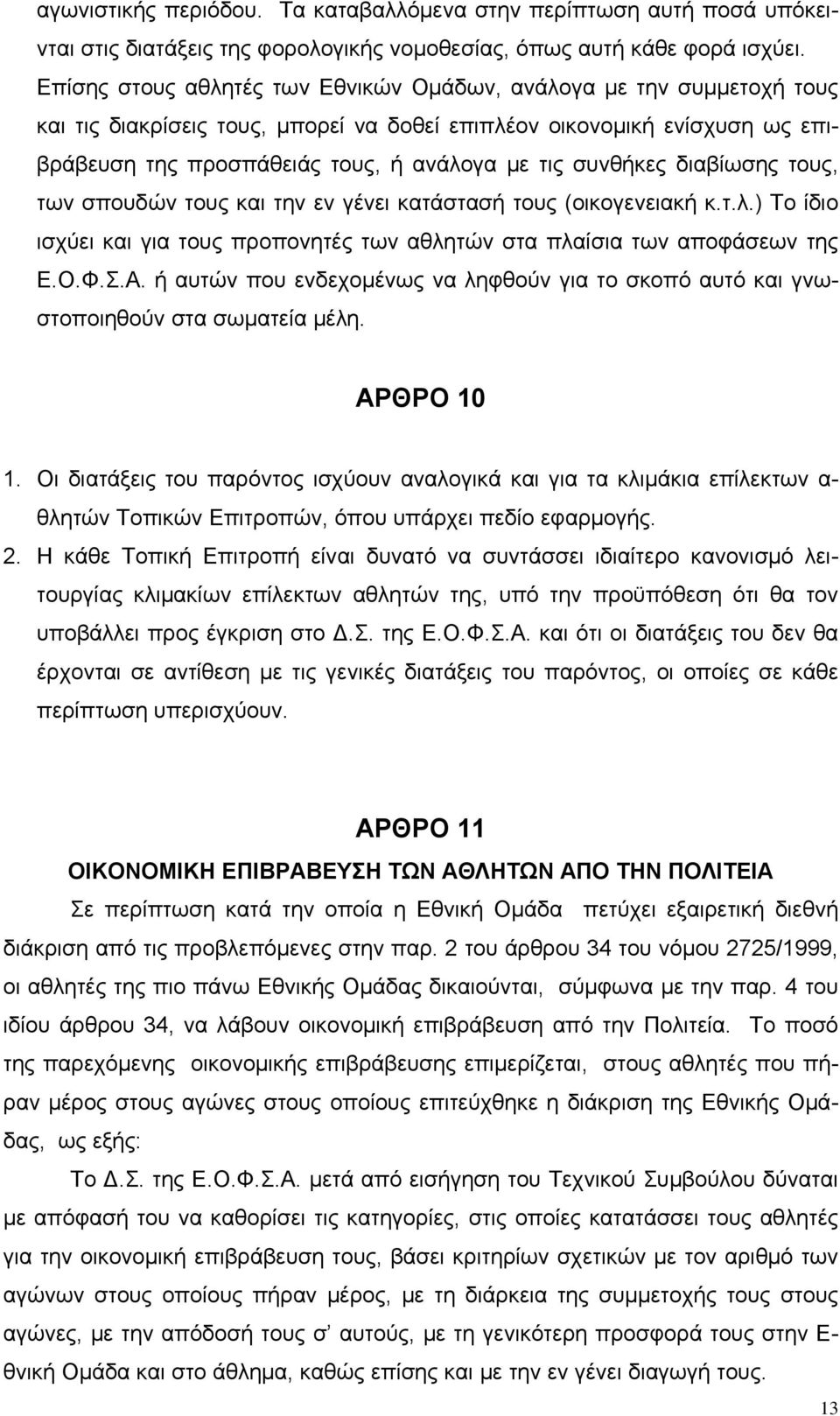 συνθήκες διαβίωσης τους, των σπουδών τους και την εν γένει κατάστασή τους (οικογενειακή κ.τ.λ.) Το ίδιο ισχύει και για τους προπονητές των αθλητών στα πλαίσια των αποφάσεων της Ε.Ο.Φ.Σ.Α.