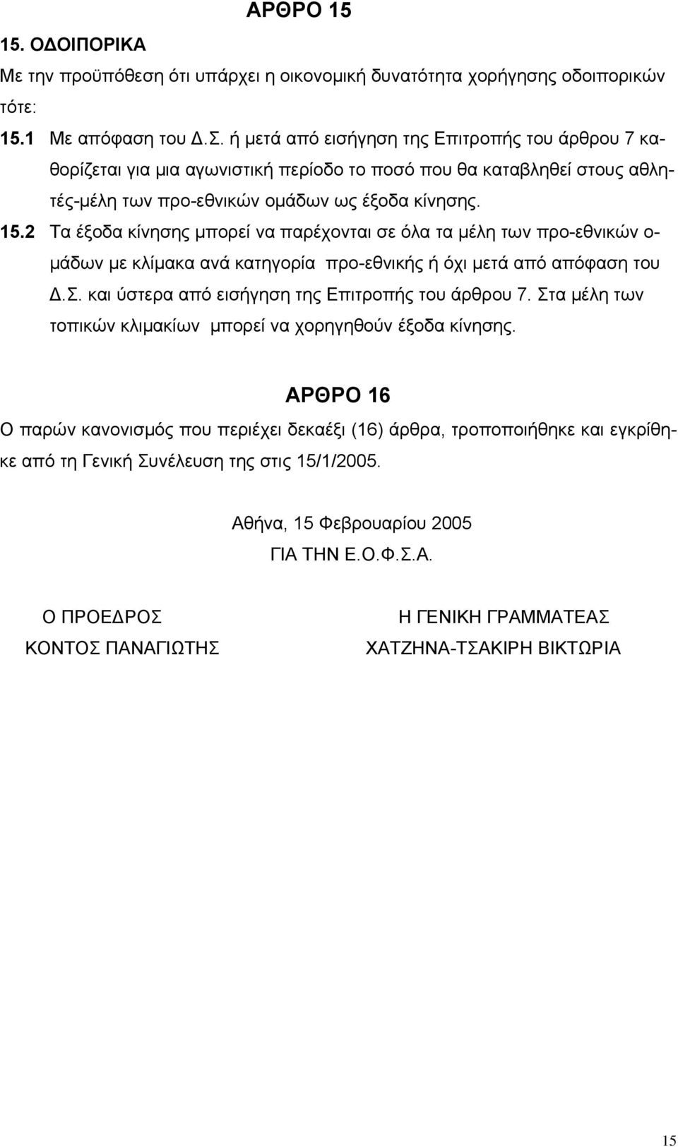 ς οδοιπορικών τότε: 15.1 Με απόφαση