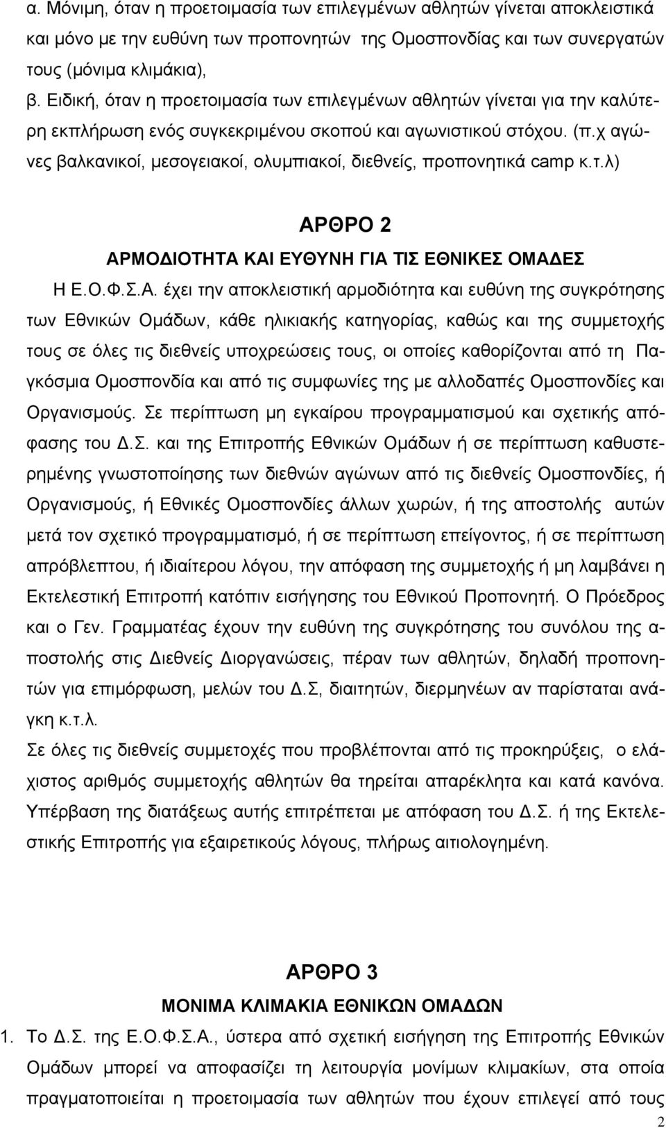 χ αγώνες βαλκανικοί, μεσογειακοί, ολυμπιακοί, διεθνείς, προπονητικά camp κ.τ.λ) ΑΡ