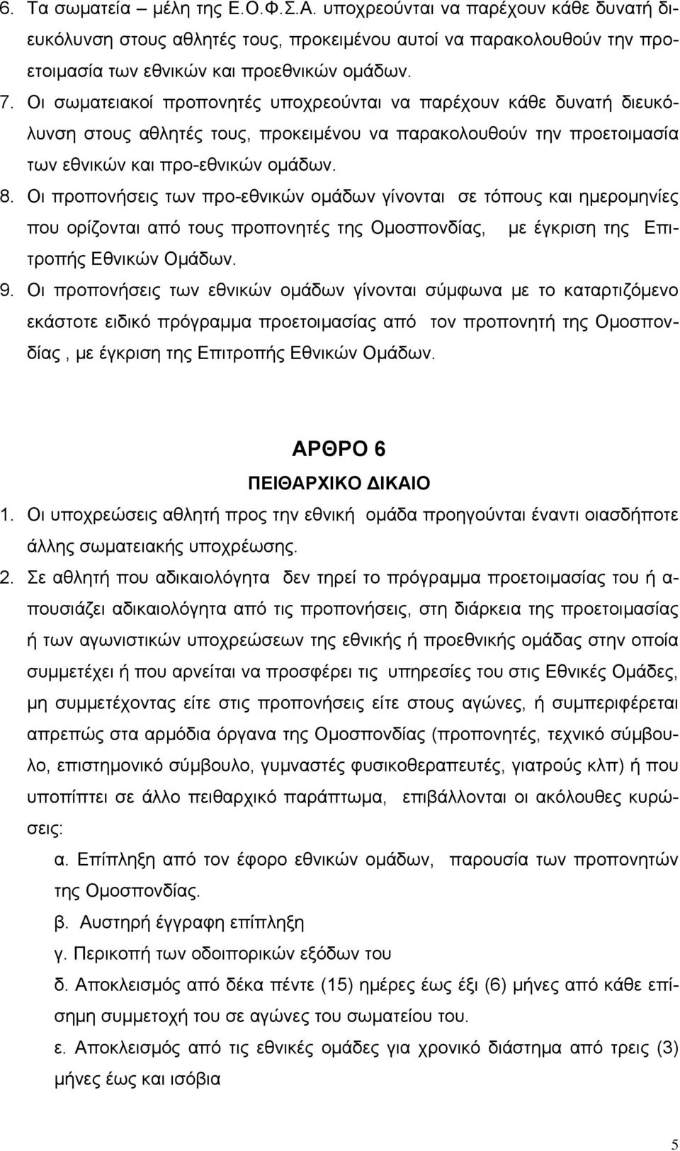 Οι προπονήσεις των προ-εθνικών ομάδων γίνονται σε τόπους και ημερομηνίες που ορίζονται από τους προπονητές της Ομοσπονδίας, με έγκριση της Επιτροπής Εθνικών Ομάδων. 9.