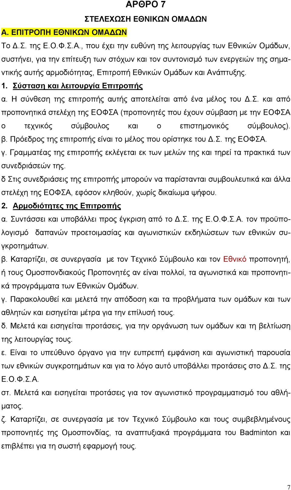 β. Πρόεδρος της επιτροπής είναι το μέλος που ορίστηκε του.σ. της ΕΟΦΣΑ. γ. Γραμματέας της επιτροπής εκλέγεται εκ των μελών της και τηρεί τα πρακτικά των συνεδριάσεών της.