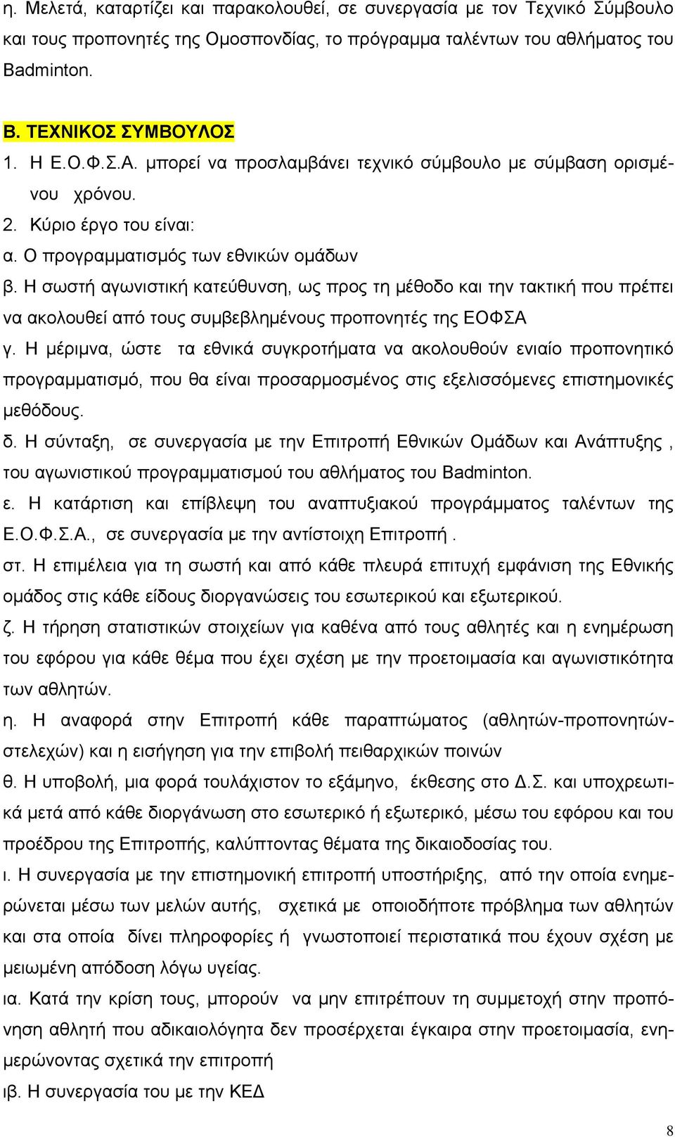 Η σωστή αγωνιστική κατεύθυνση, ως προς τη μέθοδο και την τακτική που πρέπει να ακολουθεί από τους συμβεβλημένους προπονητές της ΕΟΦΣΑ γ.