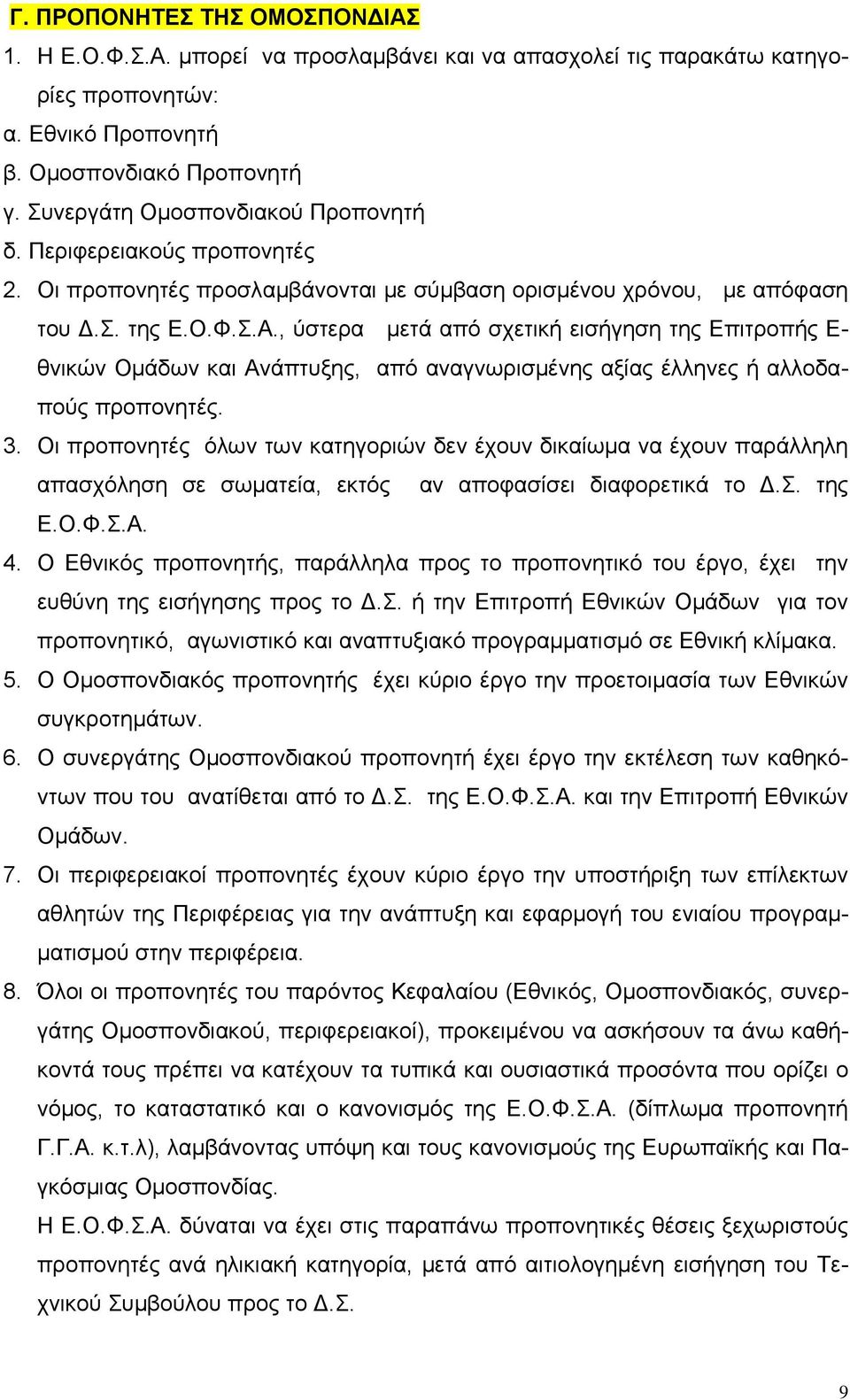 , ύστερα μετά από σχετική εισήγηση της Επιτροπής Ε- θνικών Ομάδων και Ανάπτυξης, από αναγνωρισμένης αξίας έλληνες ή αλλοδαπούς προπονητές. 3.