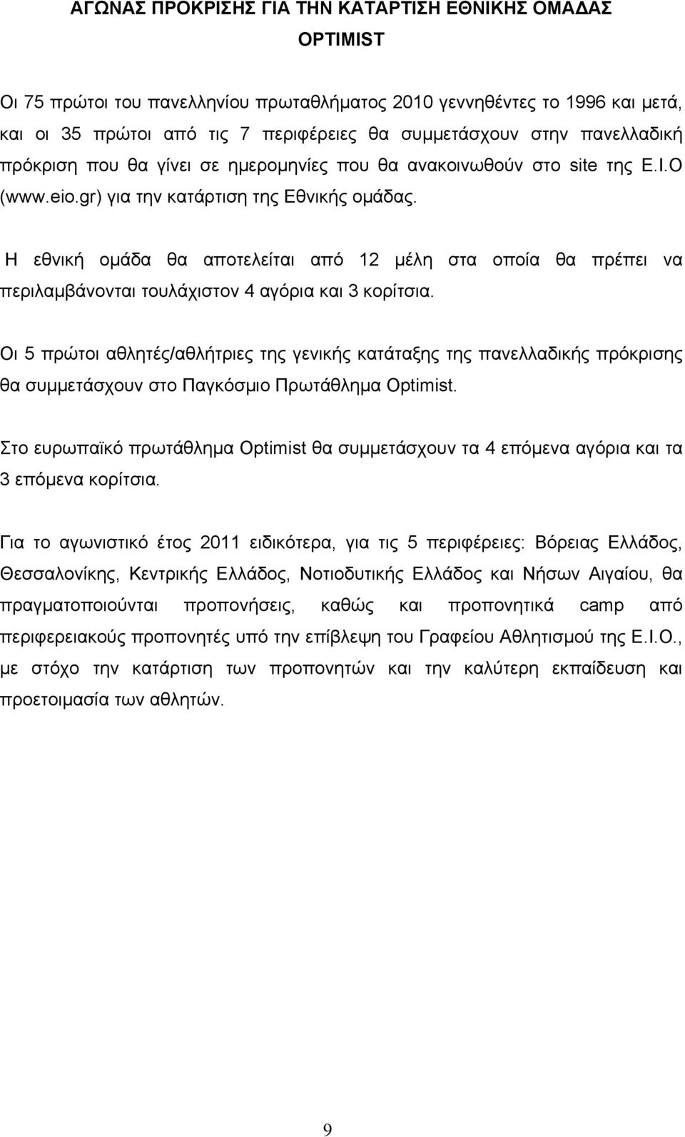 Η εθνική ομάδα θα αποτελείται από 12 μέλη στα οποία θα πρέπει να περιλαμβάνονται τουλάχιστον 4 αγόρια και 3 κορίτσια.